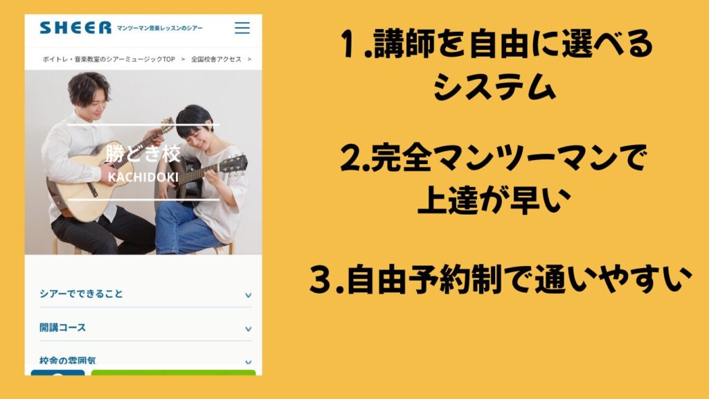 【1.シアーミュージック勝どき校】大人の初心者向けコース30種類&全国50店舗と信頼性も◎