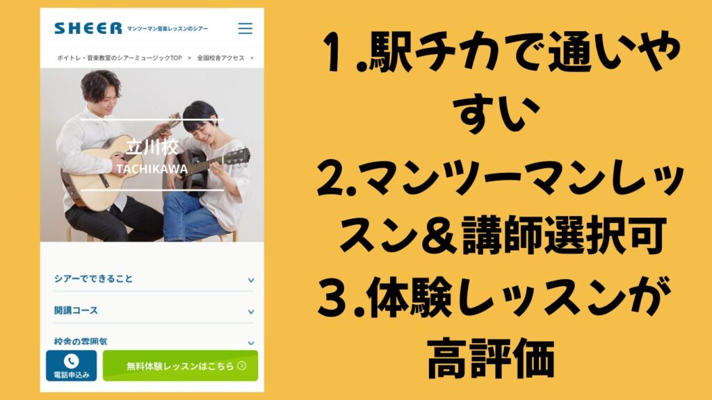 【1.シアーミュージック立川校】大人の初心者向けコース30種類&全国50店舗と信頼性も◎