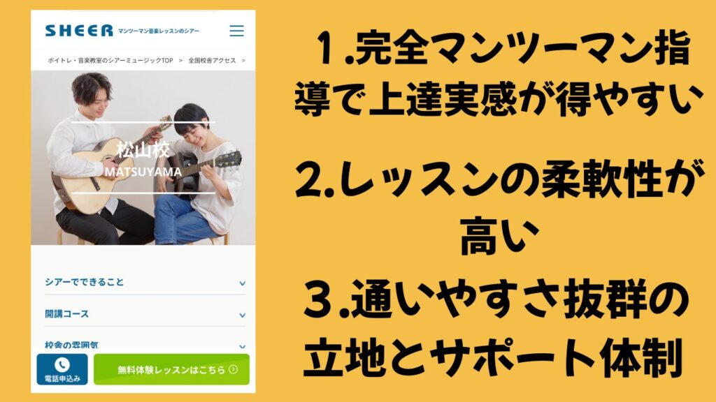 【1.シアーミュージック松山校】大人の初心者向けコース30種類&全国50店舗と信頼性も◎
