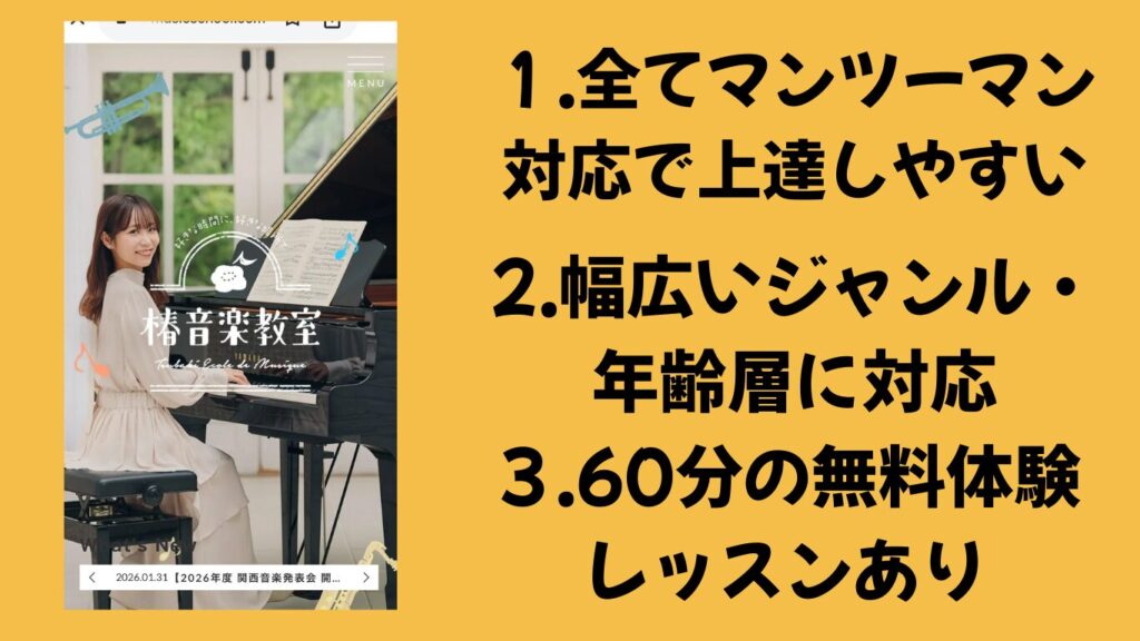 【2.椿音楽教室】松山市内はオンラインレッスンが可能!25種類の楽器を学べる