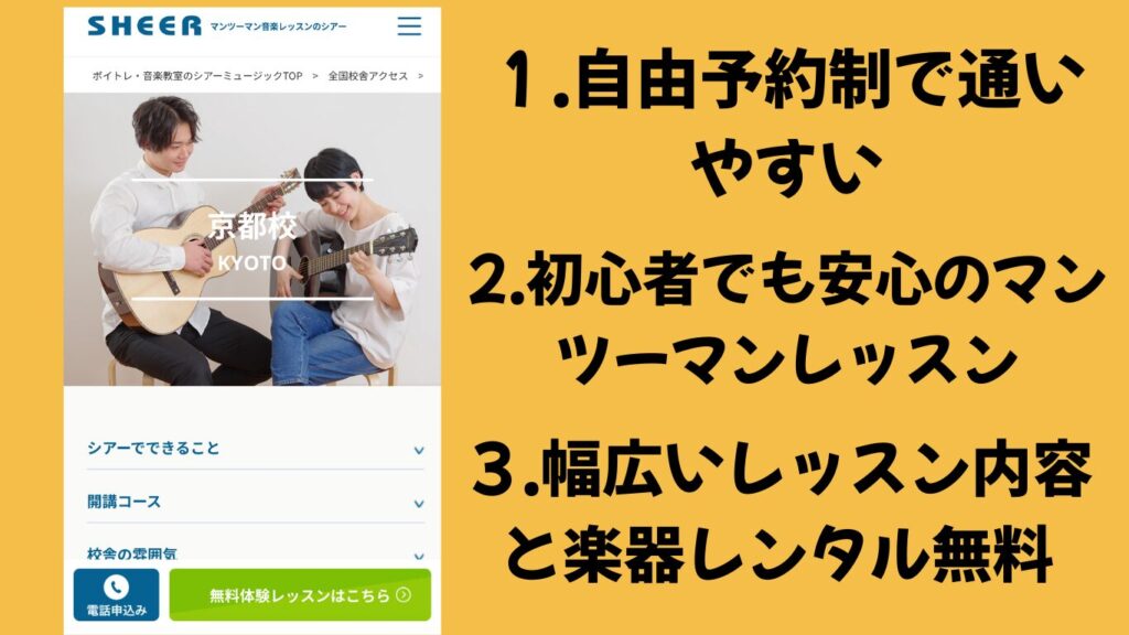 【1.シアーミュージック京都校・京都駅前校】大人の初心者向けコース30種類&全国50店舗と信頼性も◎