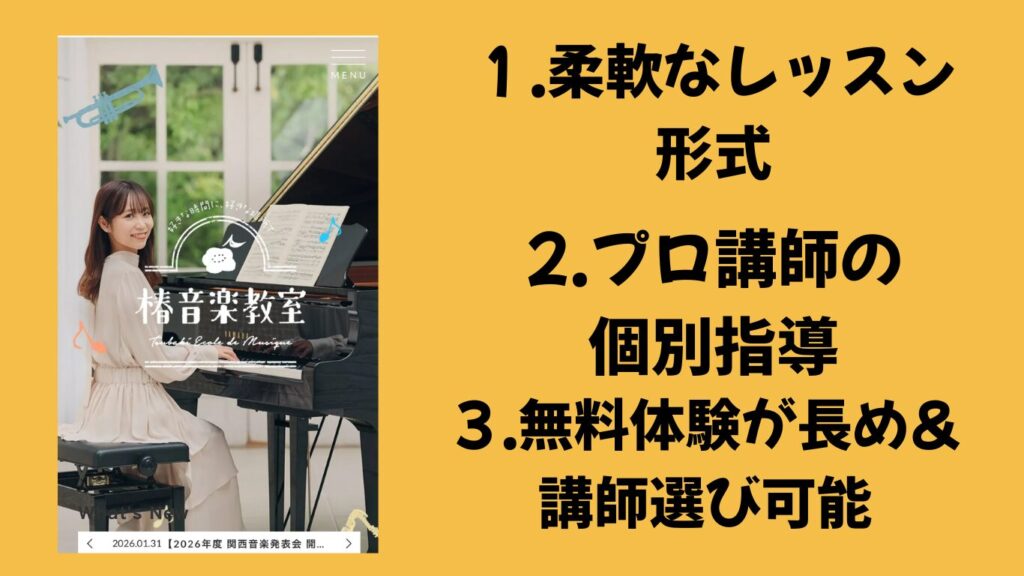 椿音楽教室京都エリア