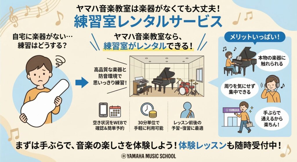 ヤマハ音楽教室は楽器がなくても大丈夫！練習室レンタルサービス