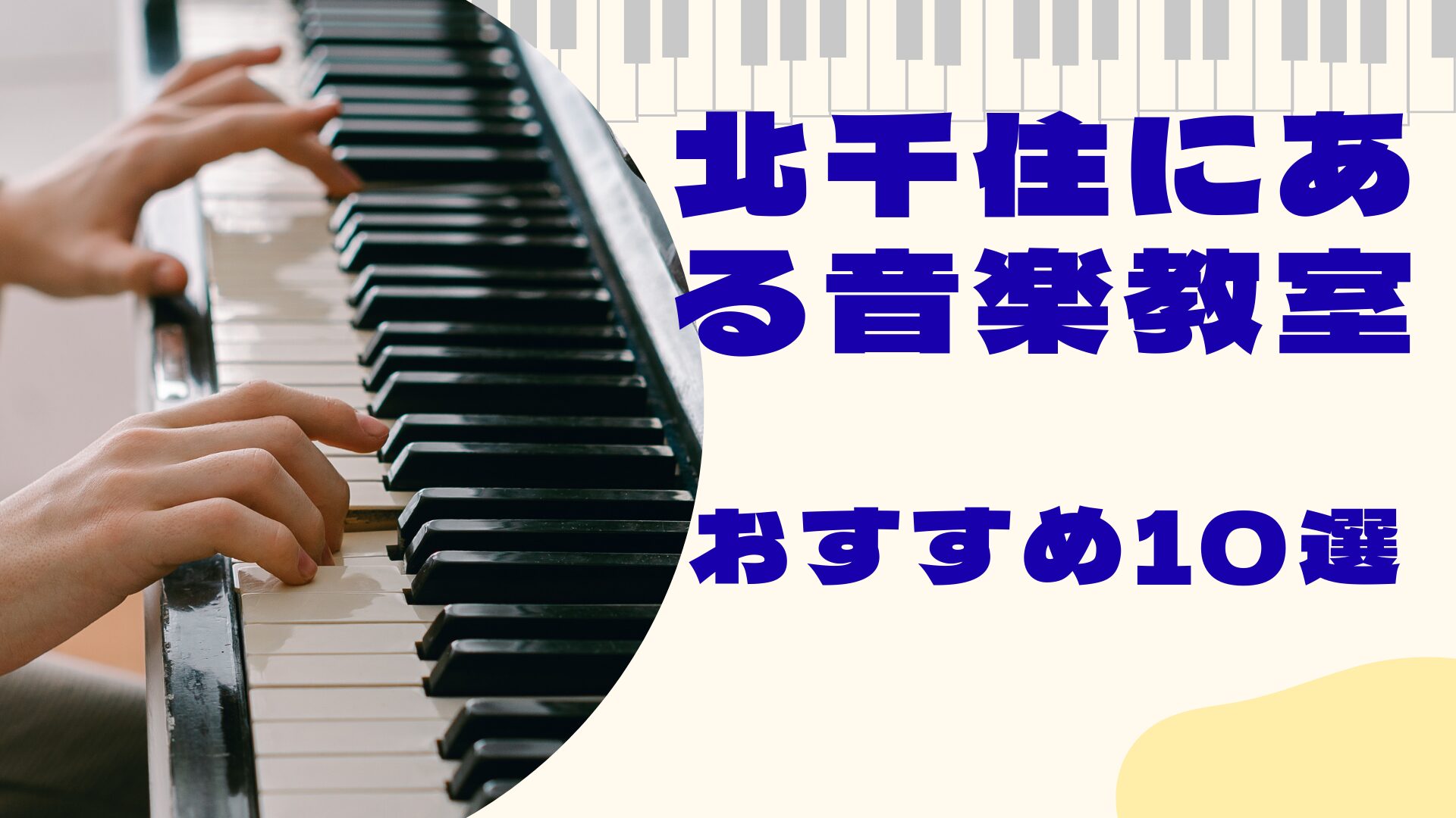 北千住にある音楽教室おすすめ10選