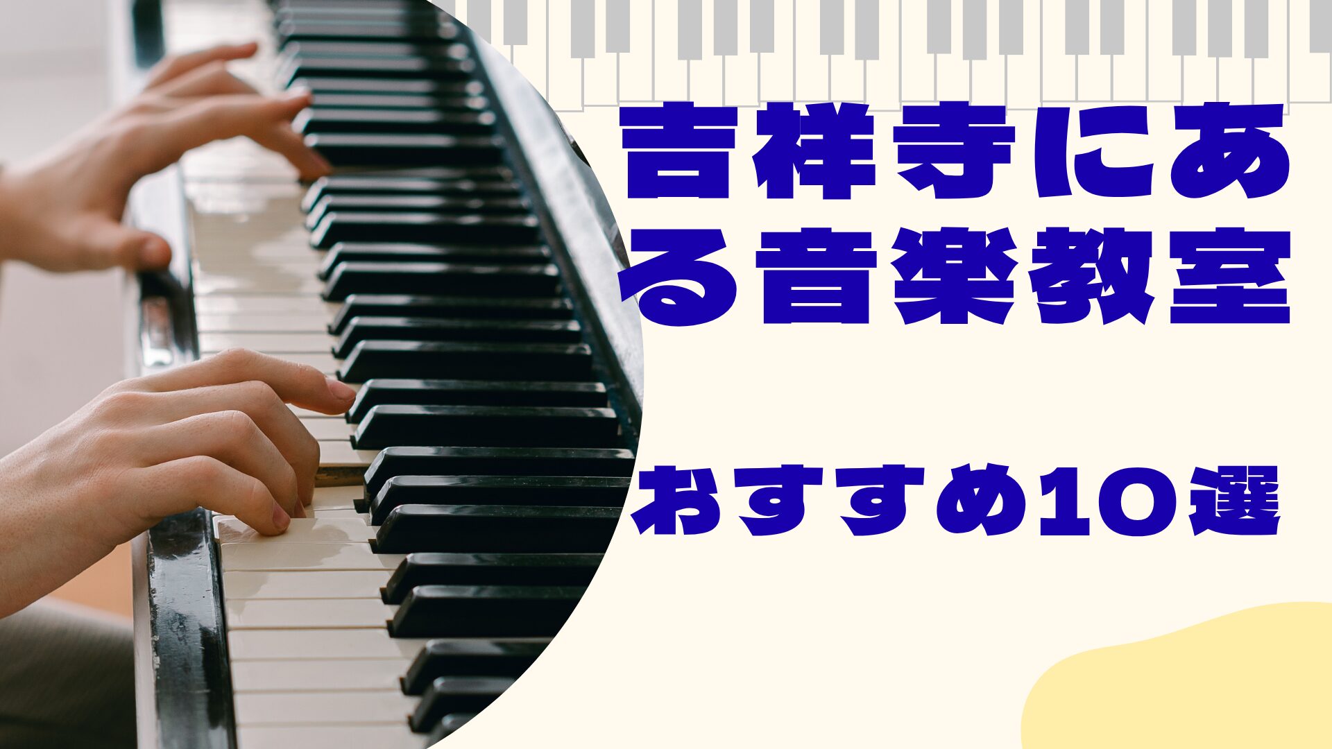 吉祥寺の音楽教室おすすめ10選