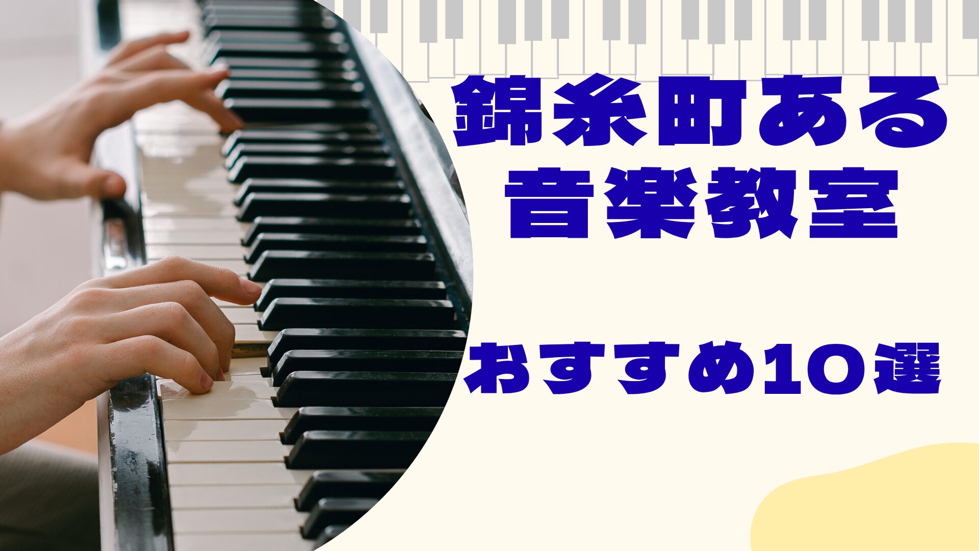 錦糸町にある音楽教室おすすめ10選