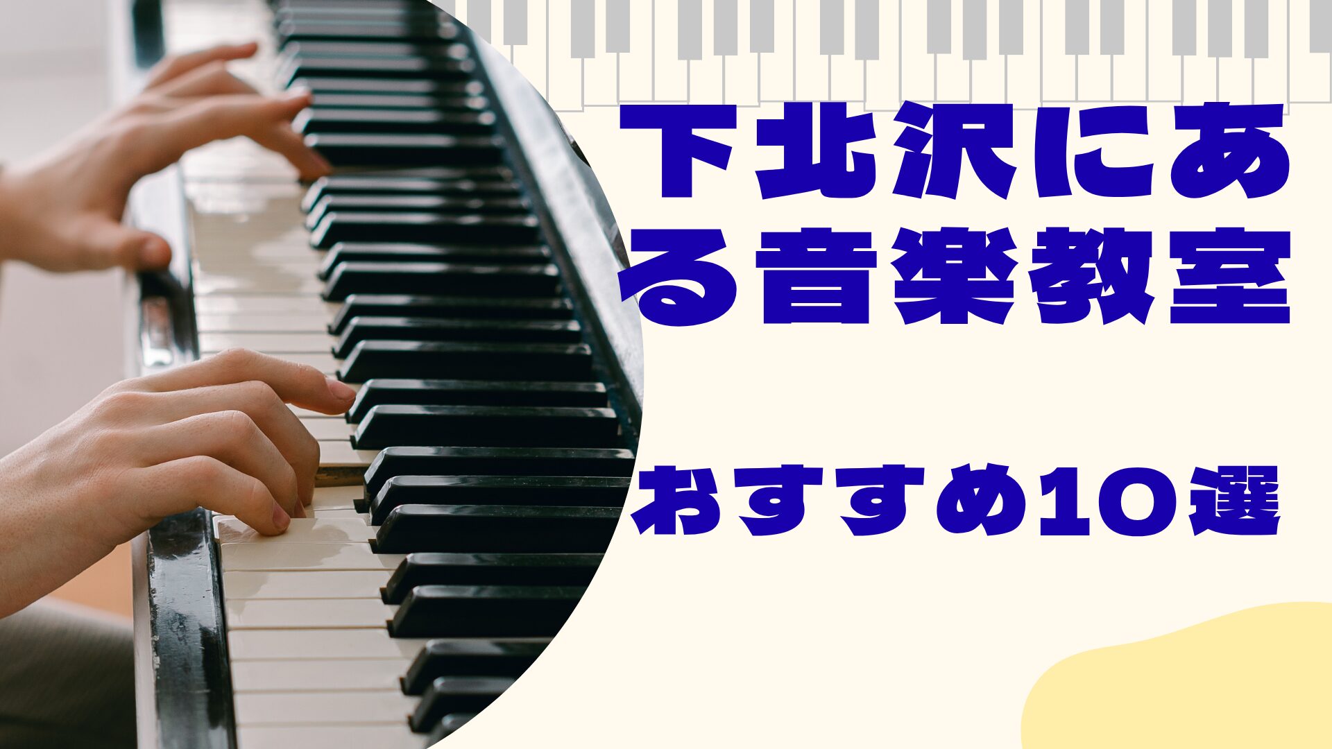 下北沢にある音楽教室おすすめ10選