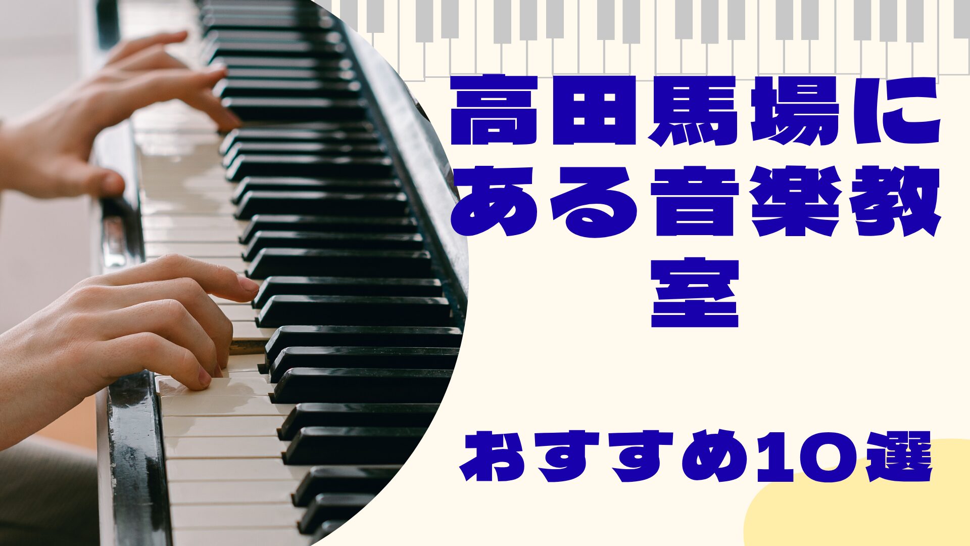 高田馬場にある音楽教室おすすめ10選