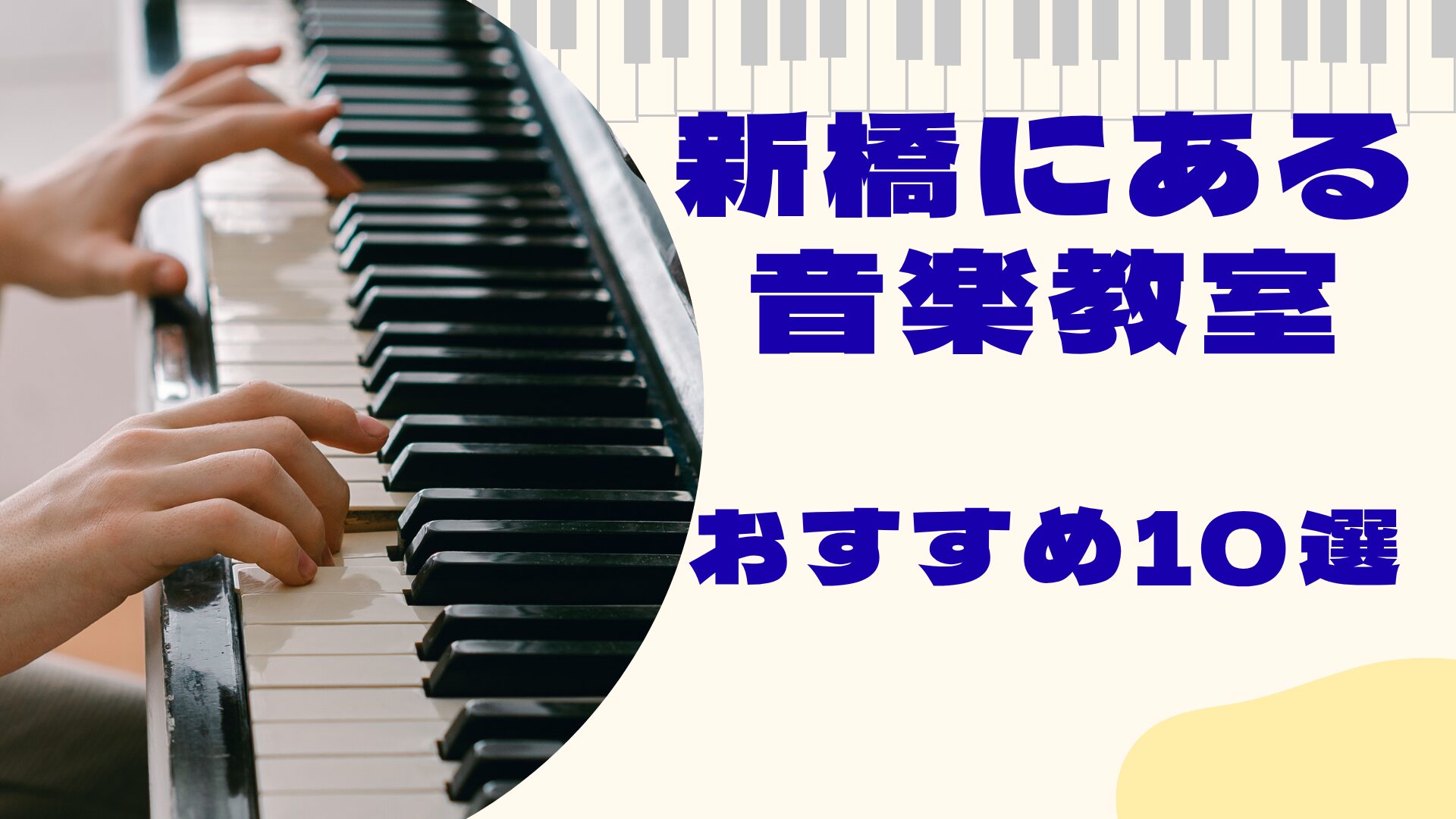 新橋にある音楽教室おすすめ5選