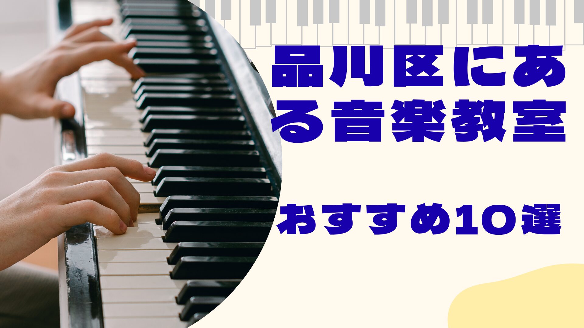 品川区の音楽教室おすすめ10選