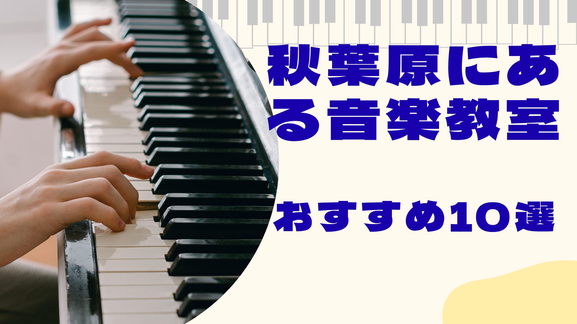 秋葉原の音楽教室おすすめ10選