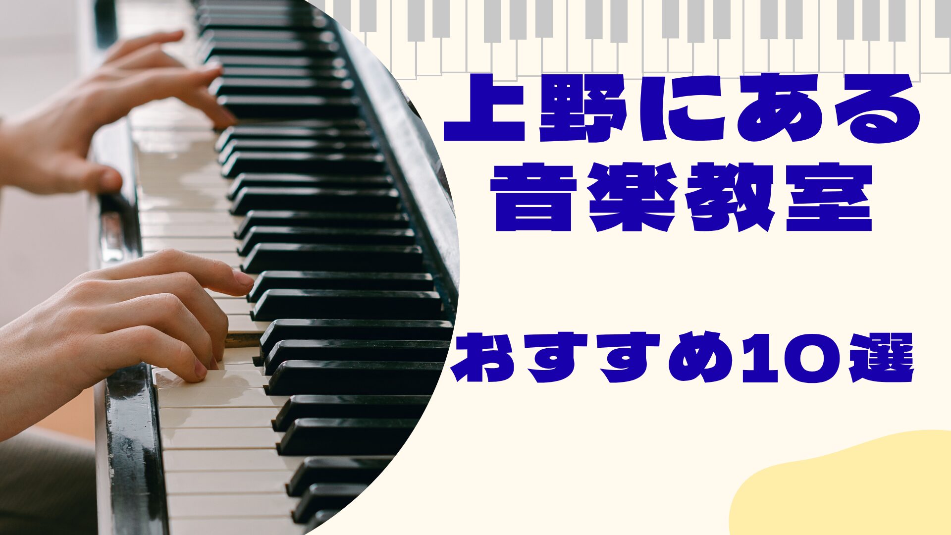 上野にある音楽教室おすすめ10選
