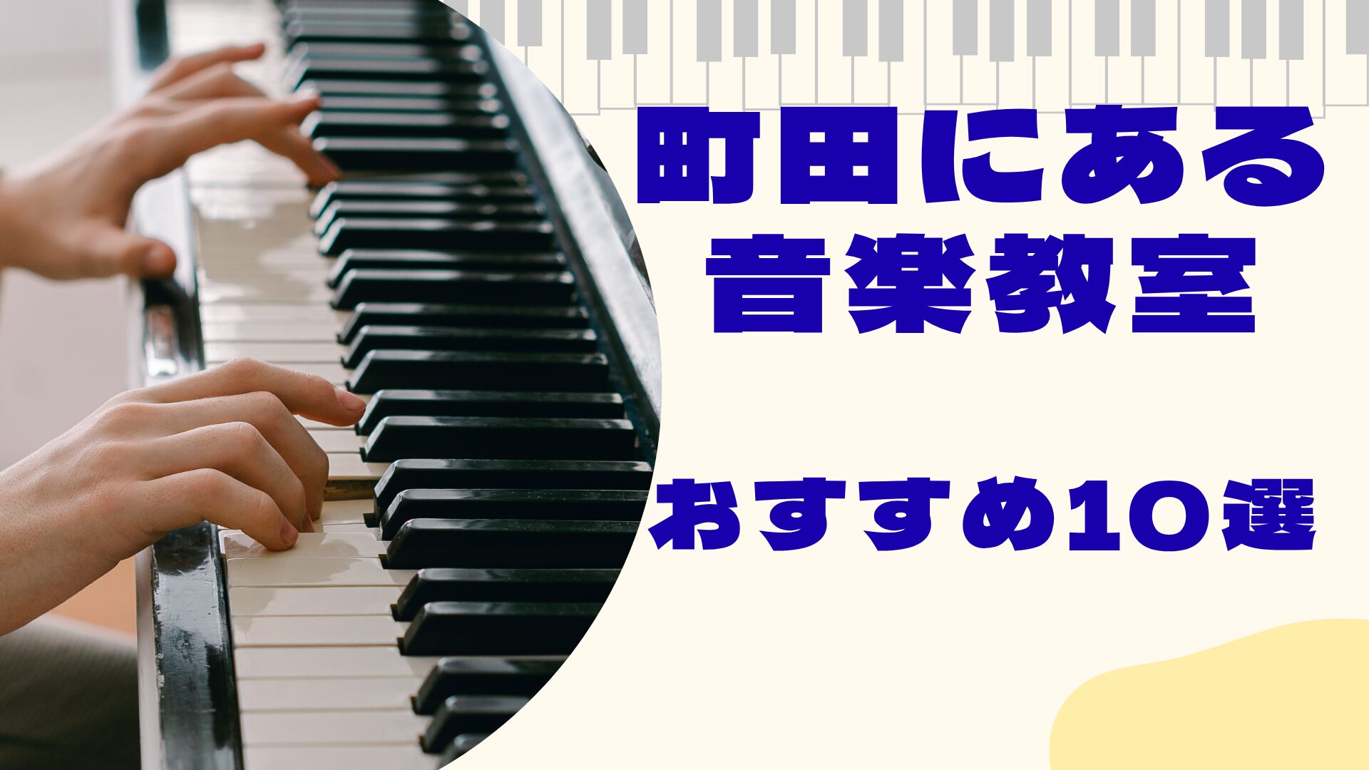 町田にある音楽教室おすすめ10選
