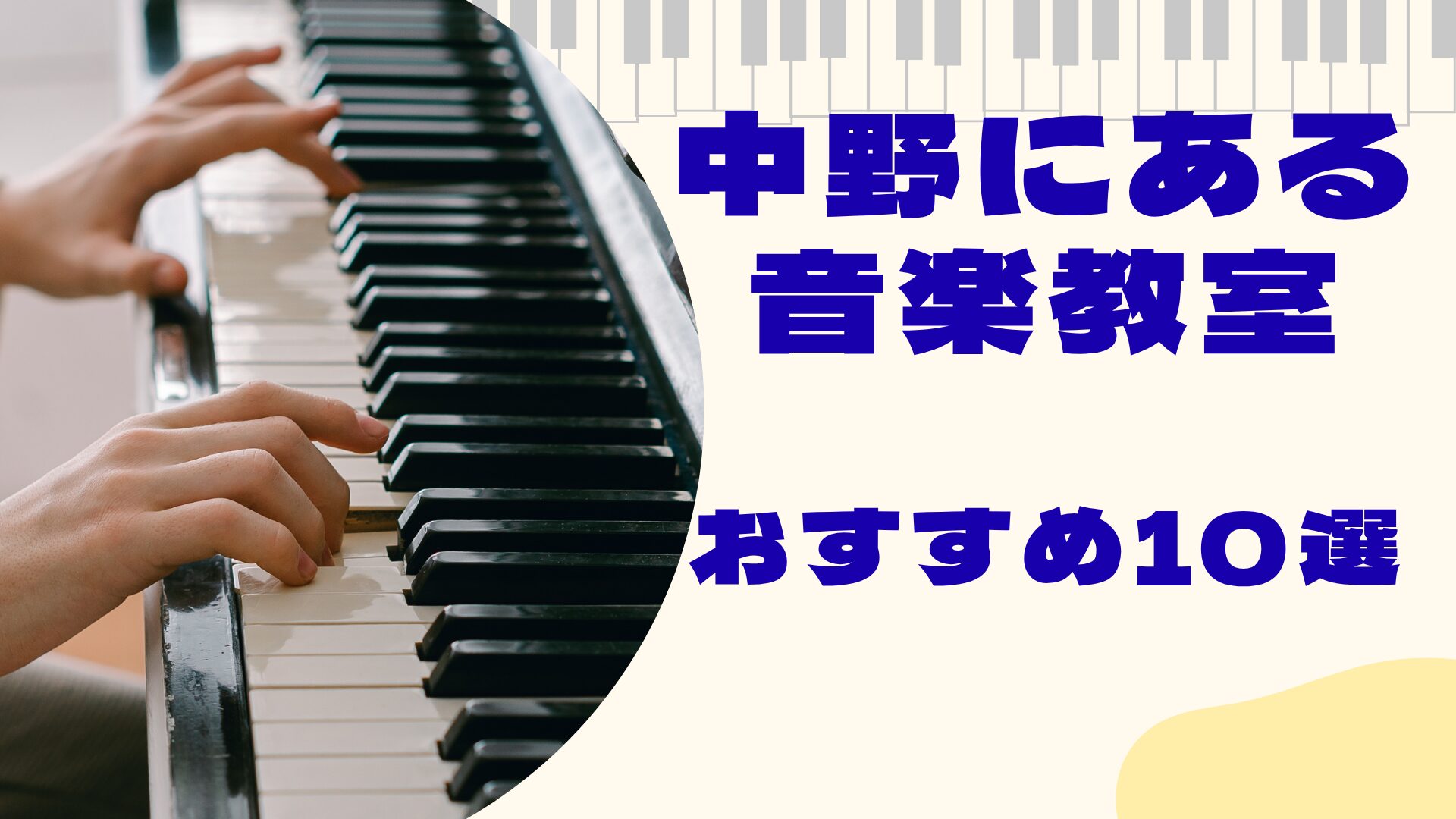 中野にある音楽教室おすすめ10選