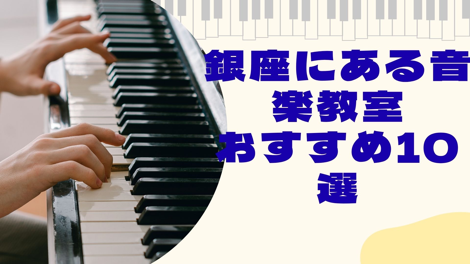 銀座にある音楽教室おすすめ10選