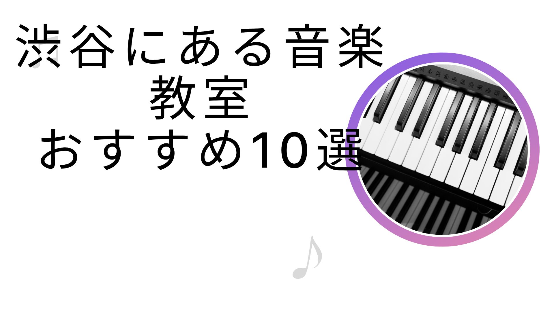 渋谷にある音楽教室おすすめ10選