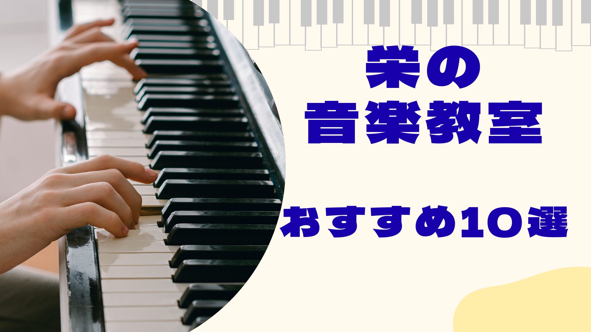 栄の音楽教室おすすめ10選