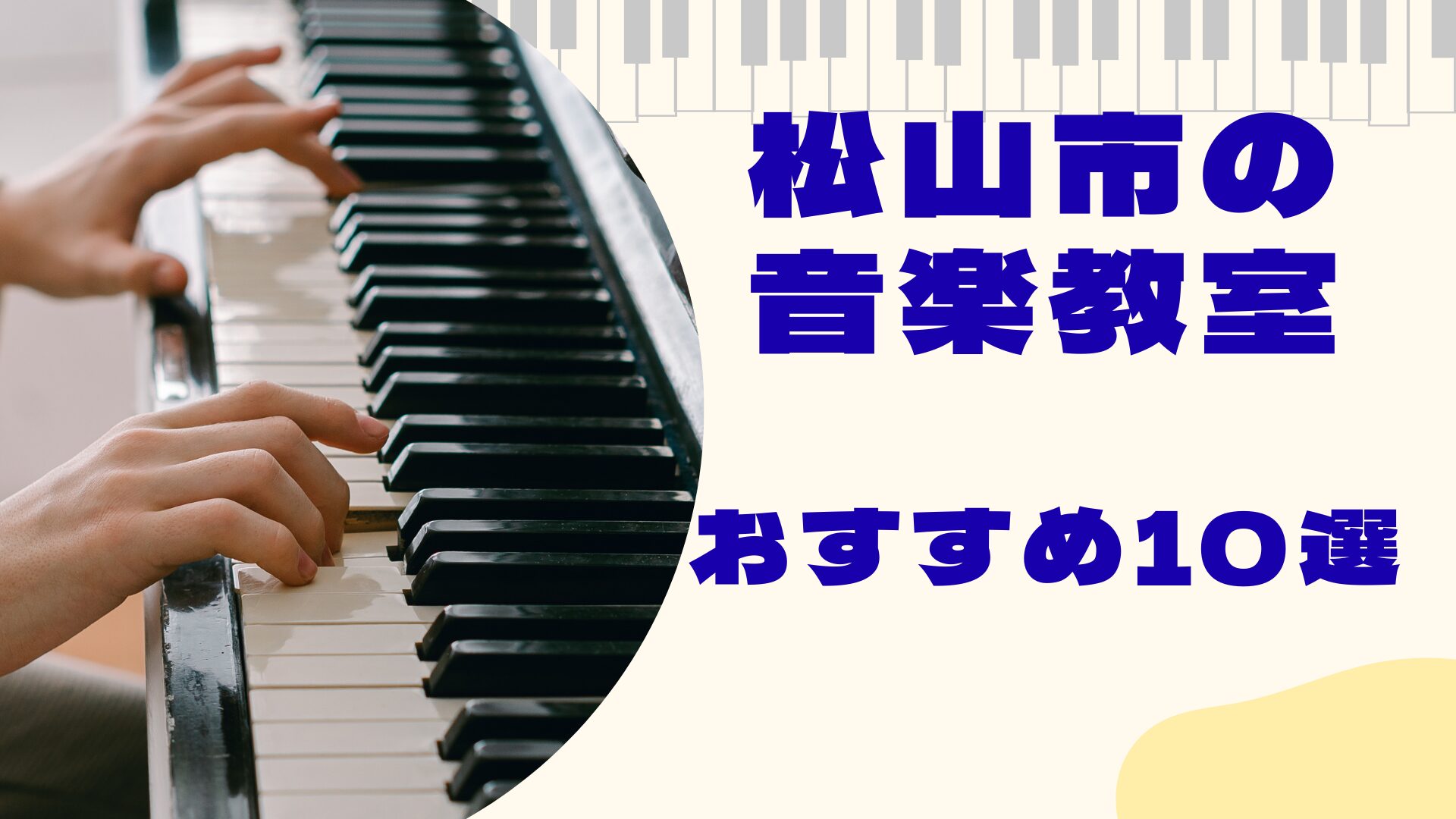 松山市の音楽教室おすすめ10選