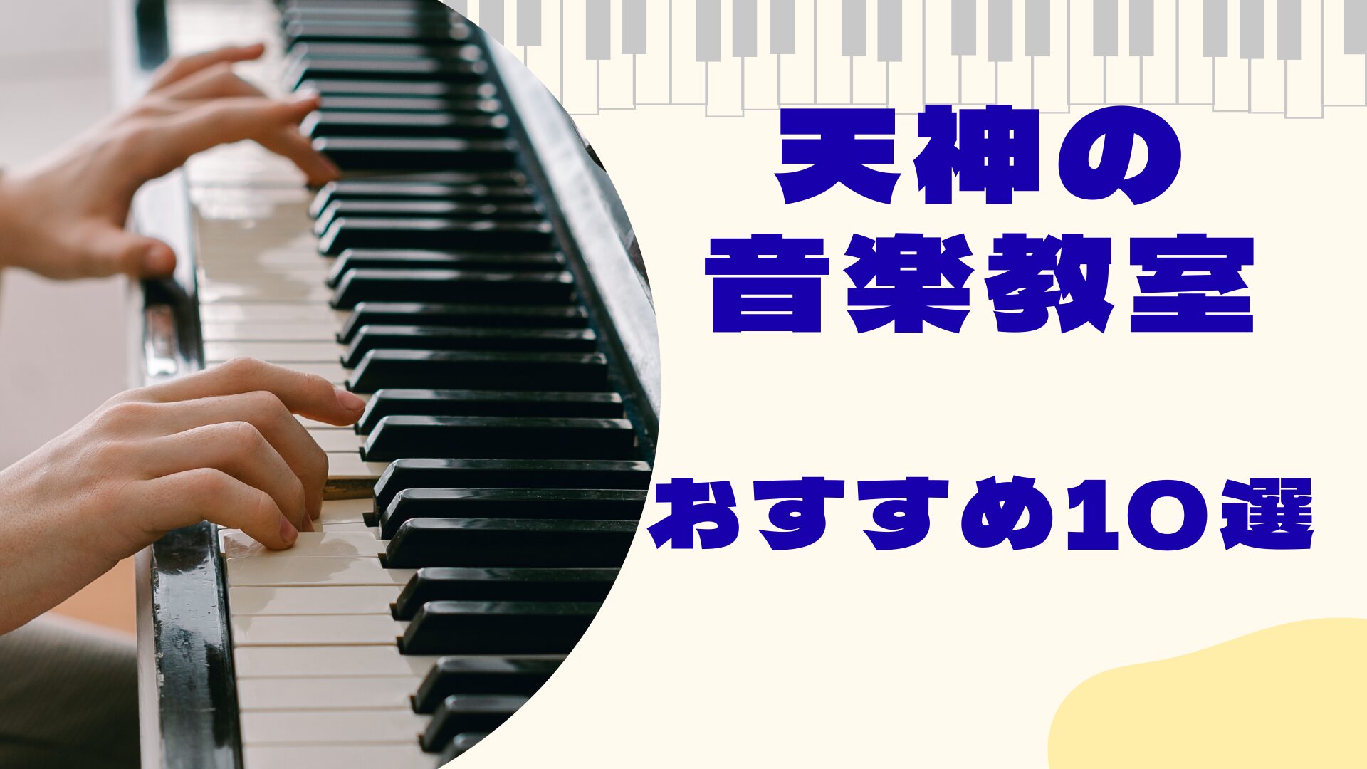 天神の音楽教室おすすめ10選