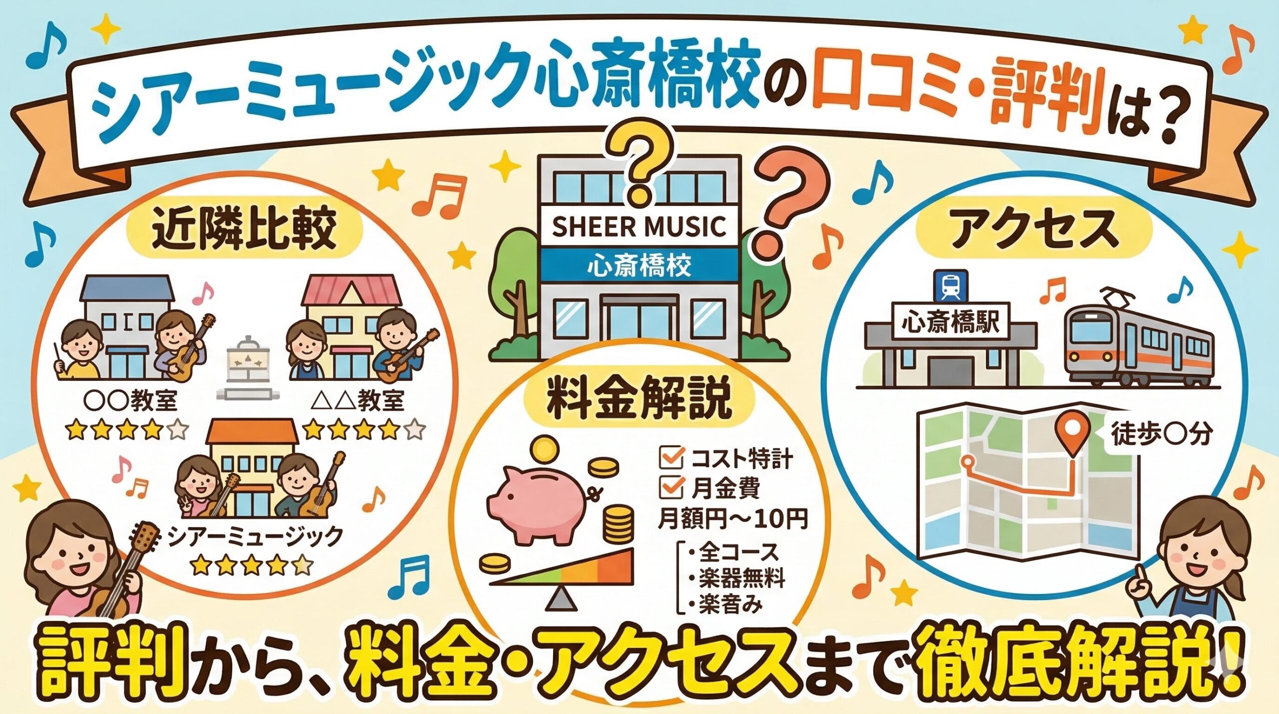 シアーミュージック心斎橋校の口コミ・評判は？近隣比較や料金・アクセスも解説