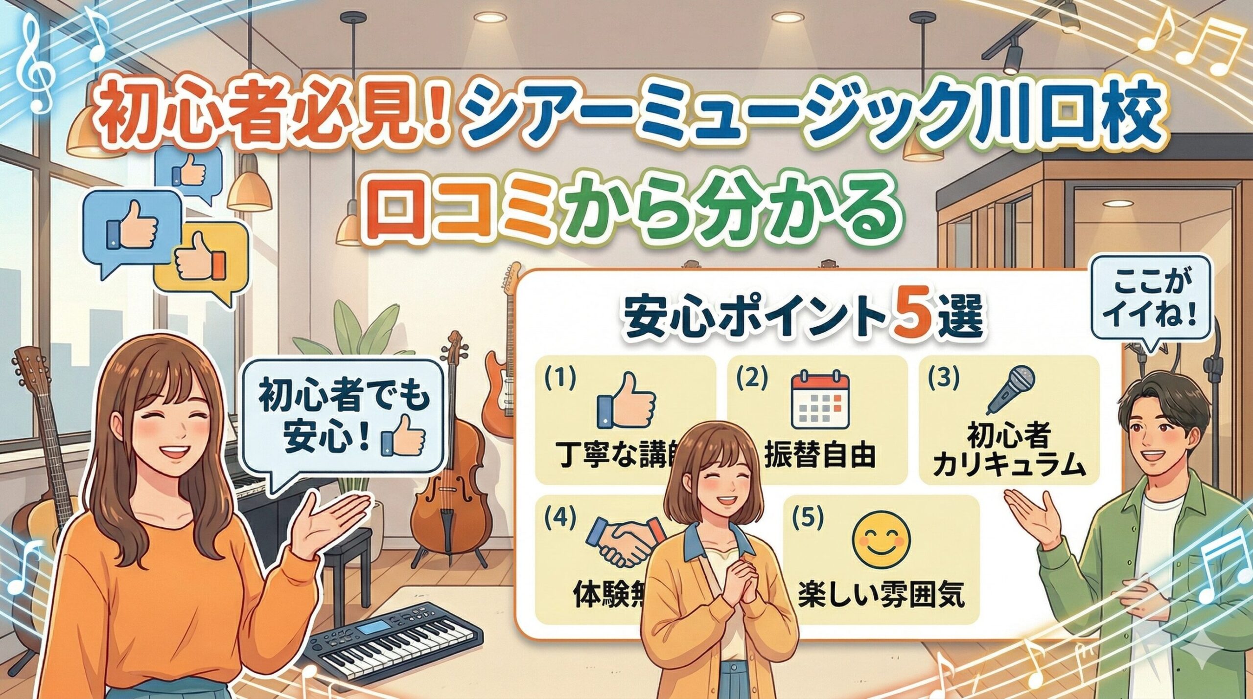 初心者必見！シアーミュージック川口校の口コミから分かる安心ポイント5選