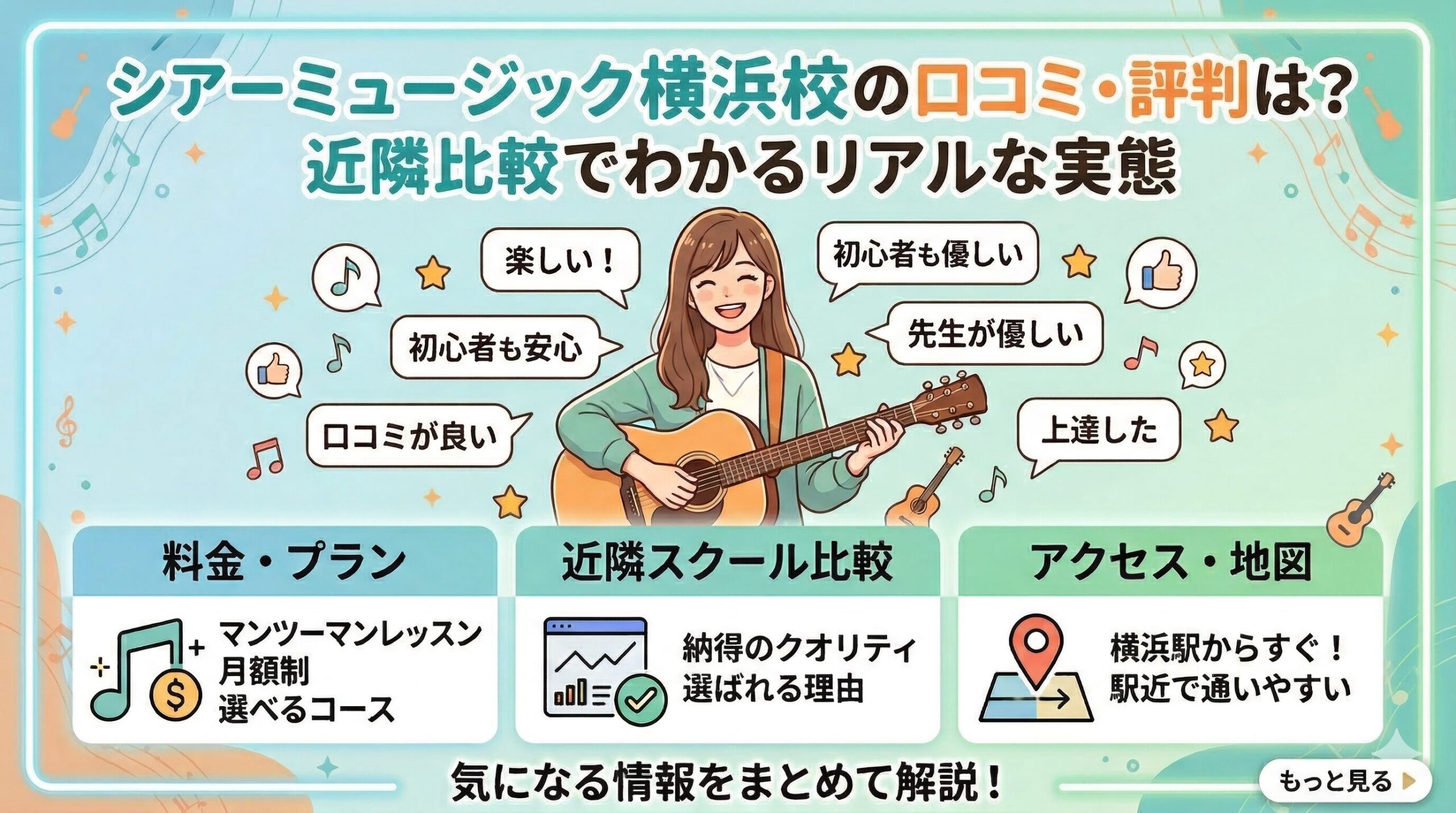 シアーミュージック横浜校の口コミ評判は？近隣比較でわかるリアルな実態
