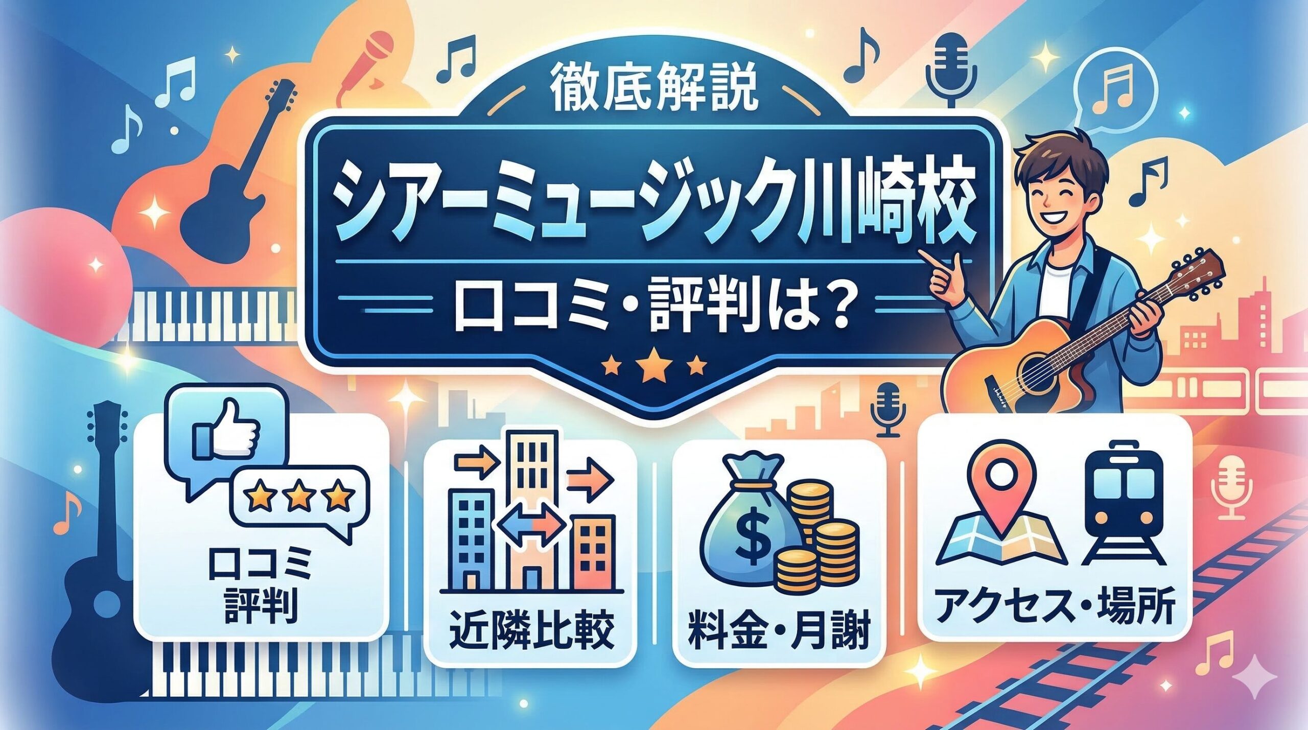 シアーミュージック川崎校の口コミ・評判は？近隣比較や料金・アクセスも解説