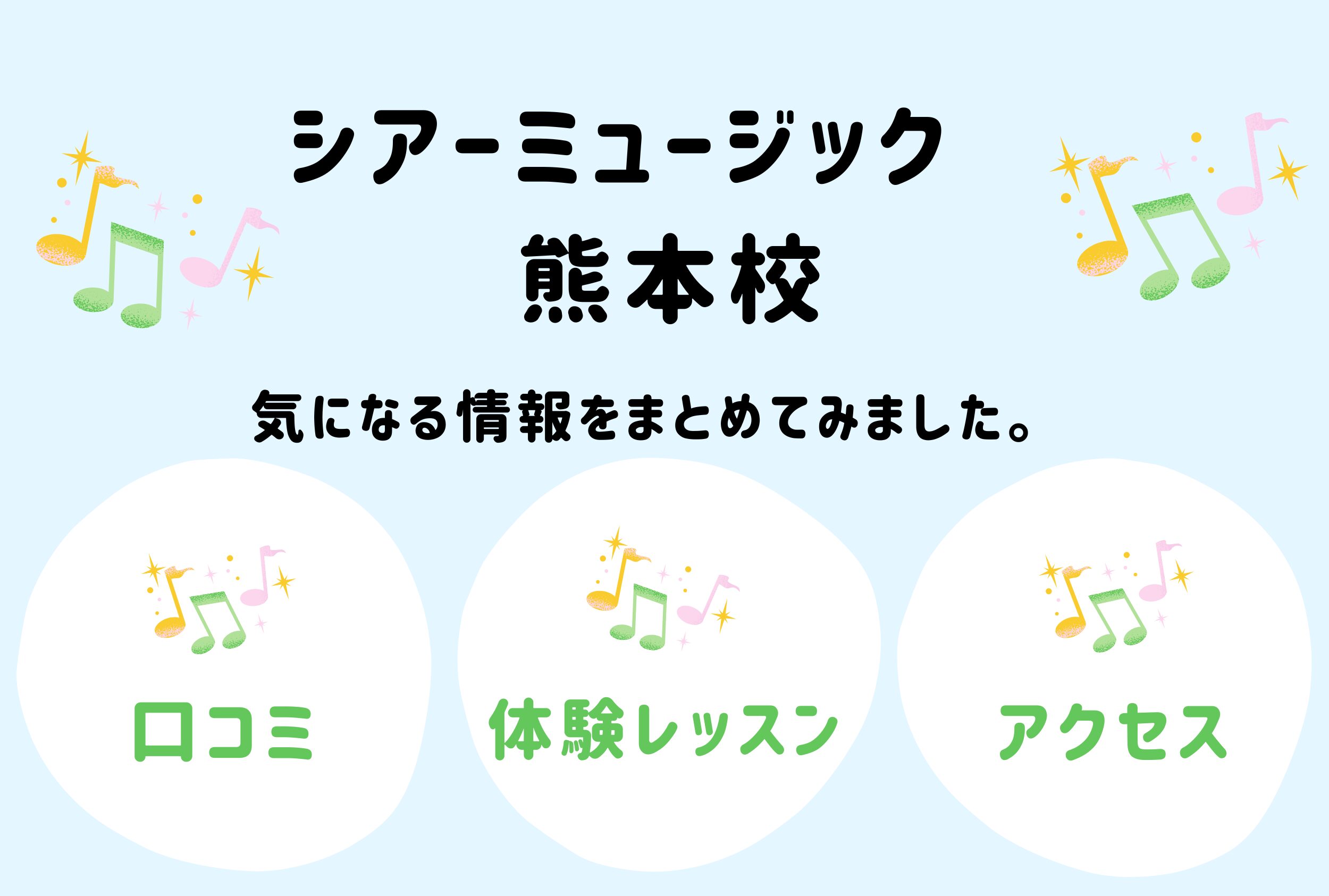 シアーミュージック熊本校の口コミ