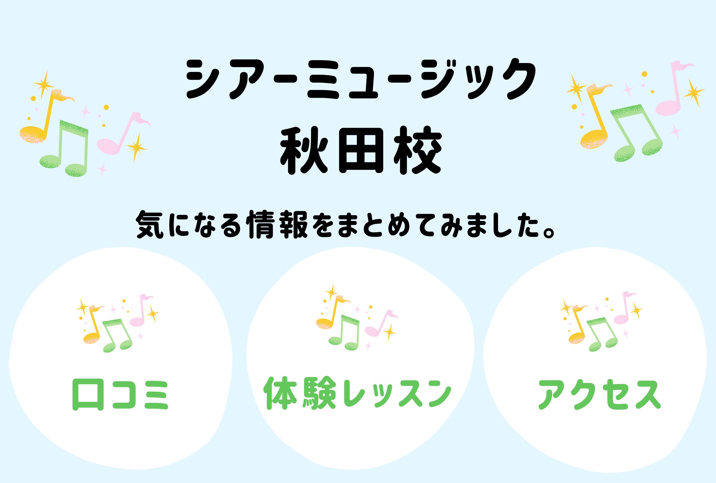 シアーミュージック秋田校の口コミ