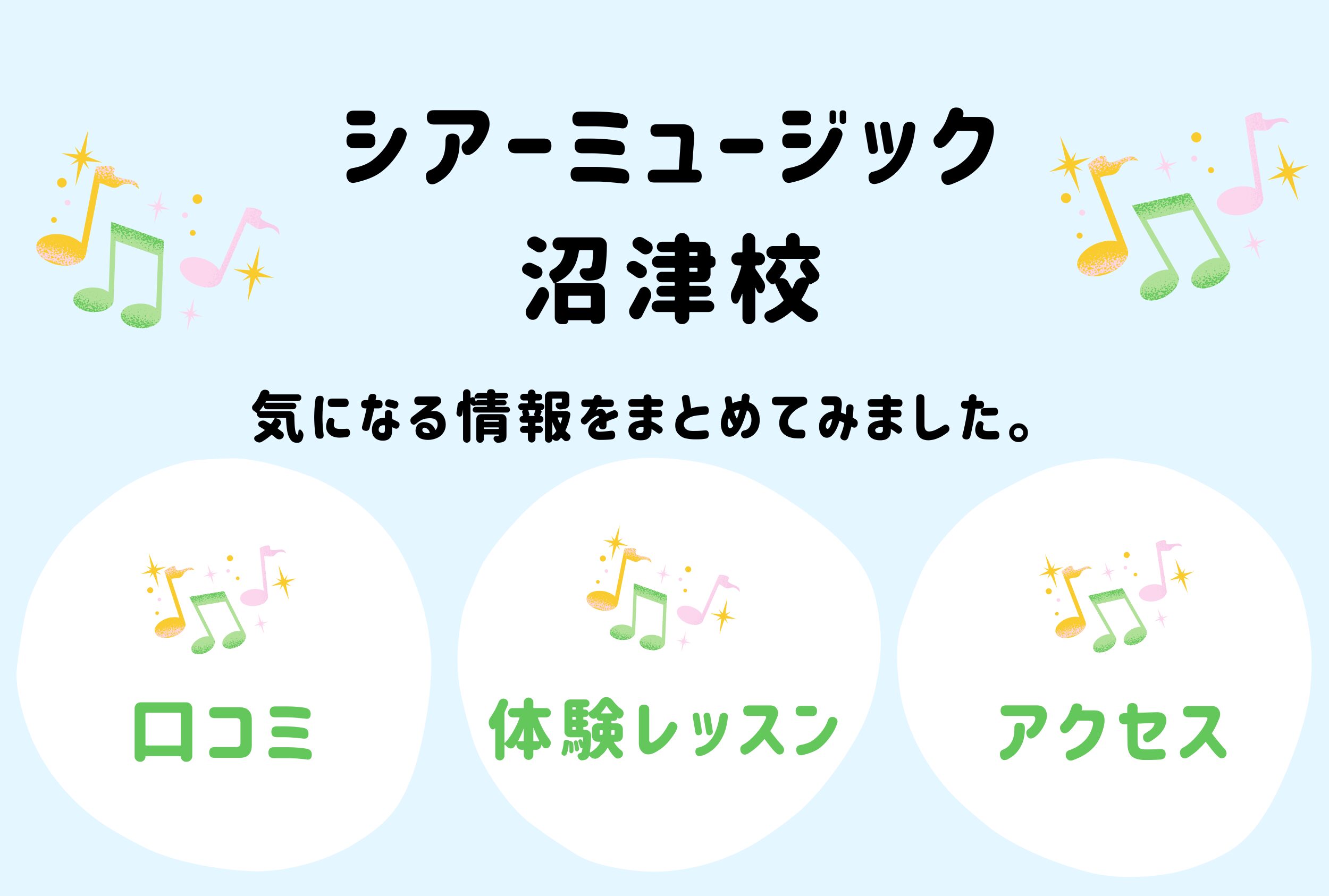 シアーミュージック沼津校の口コミ