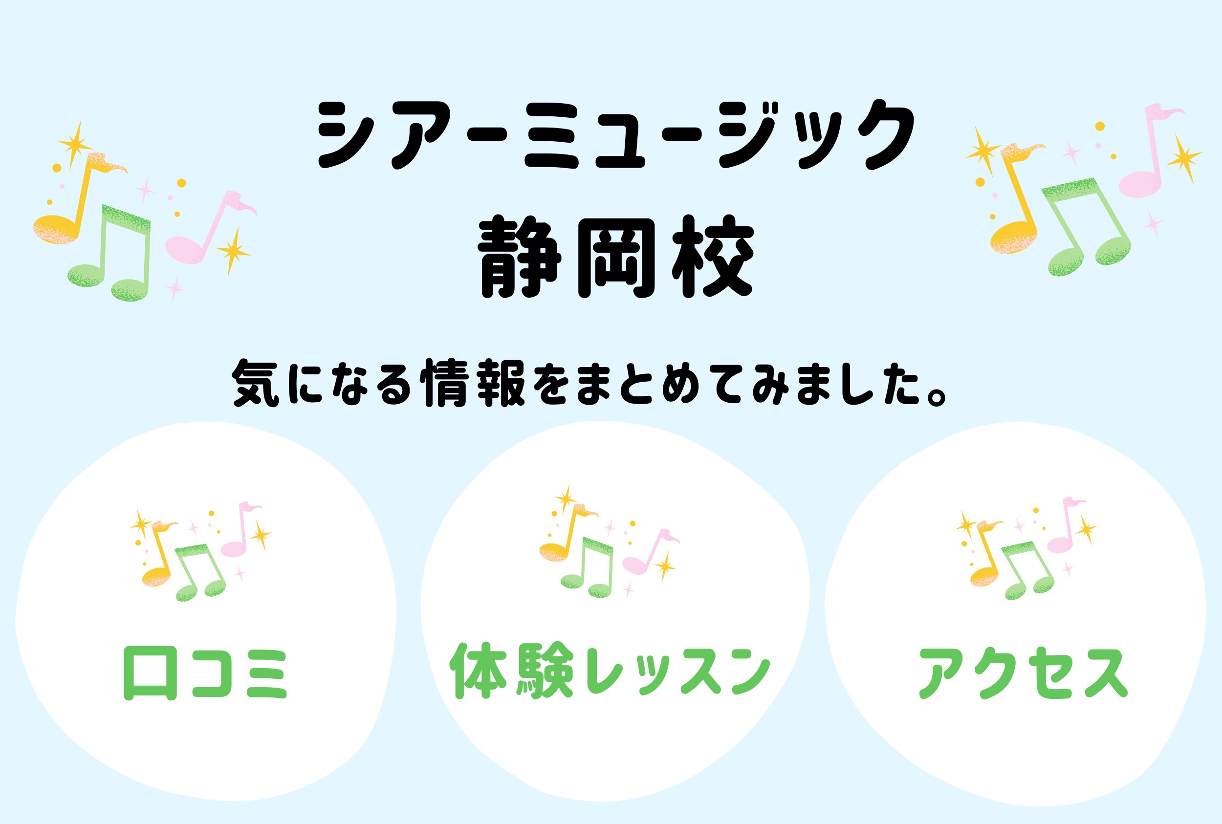 シアーミュージック静岡校の口コミ