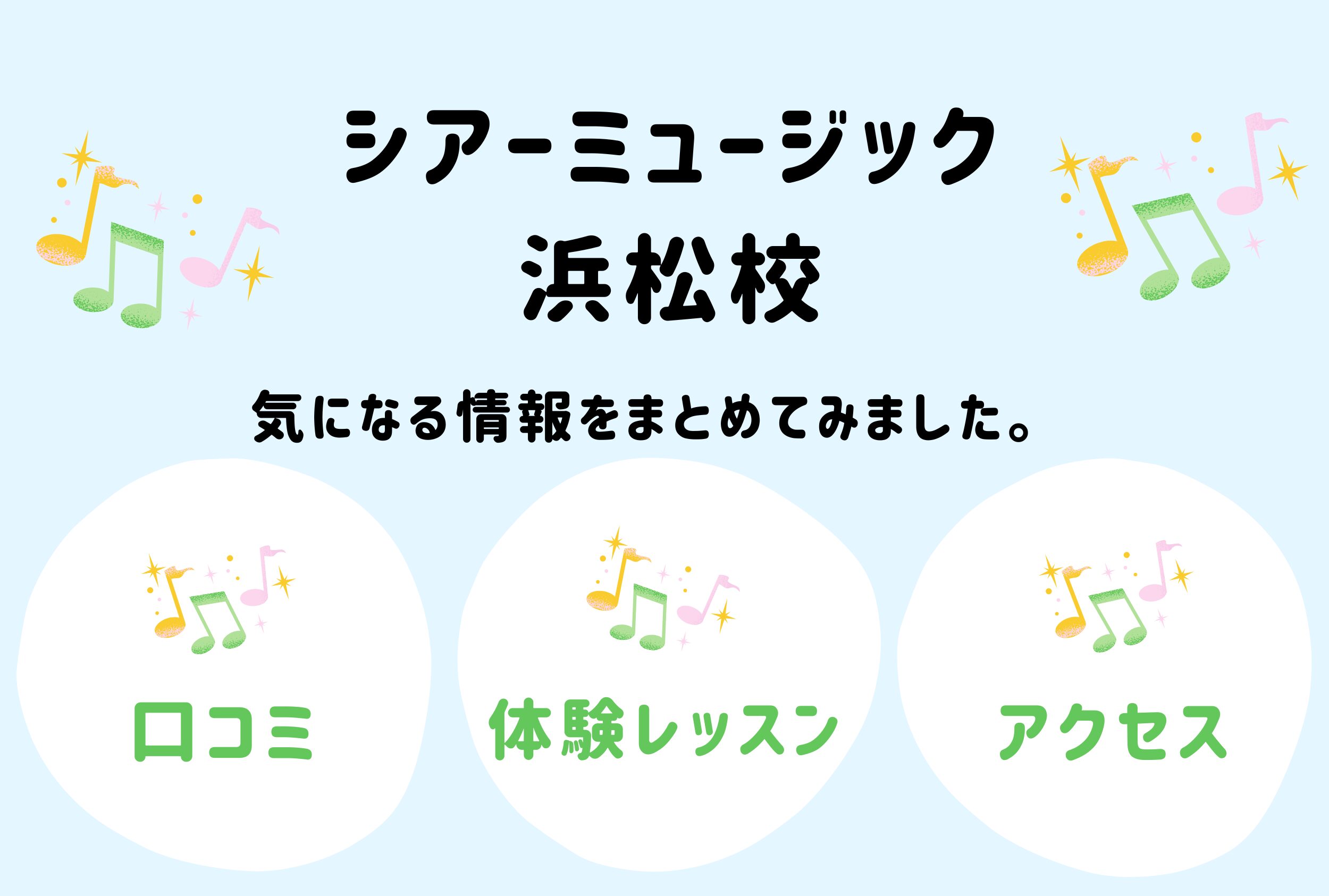 シアーミュージック浜松校の口コミ