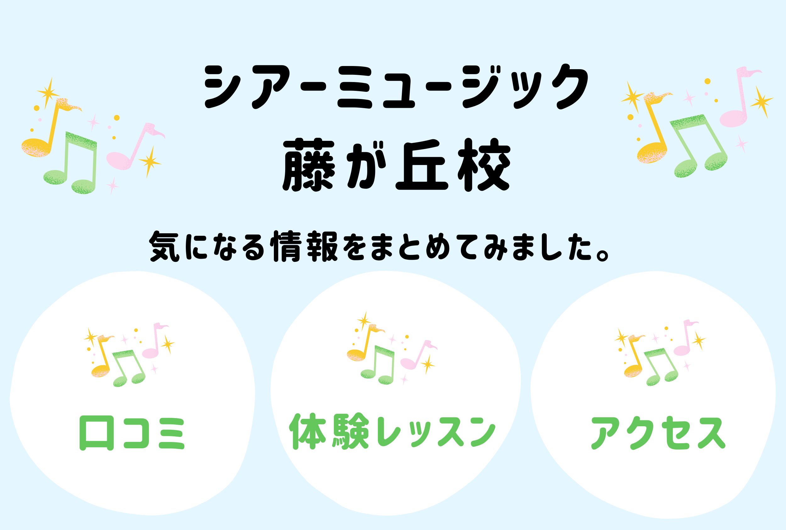シアーミュージック藤が丘校の口コミ