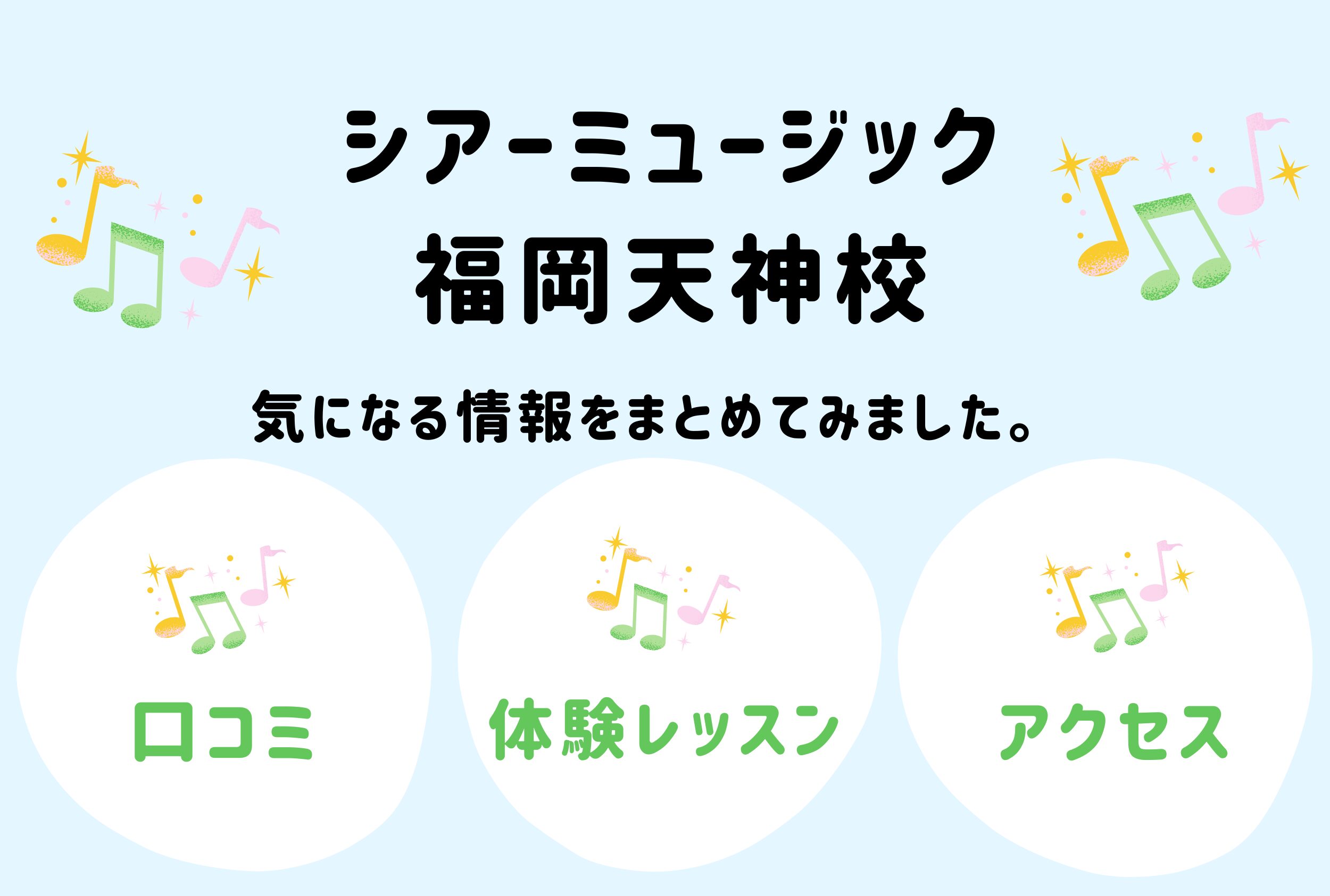 シアーミュージック福岡天神校の口コミ