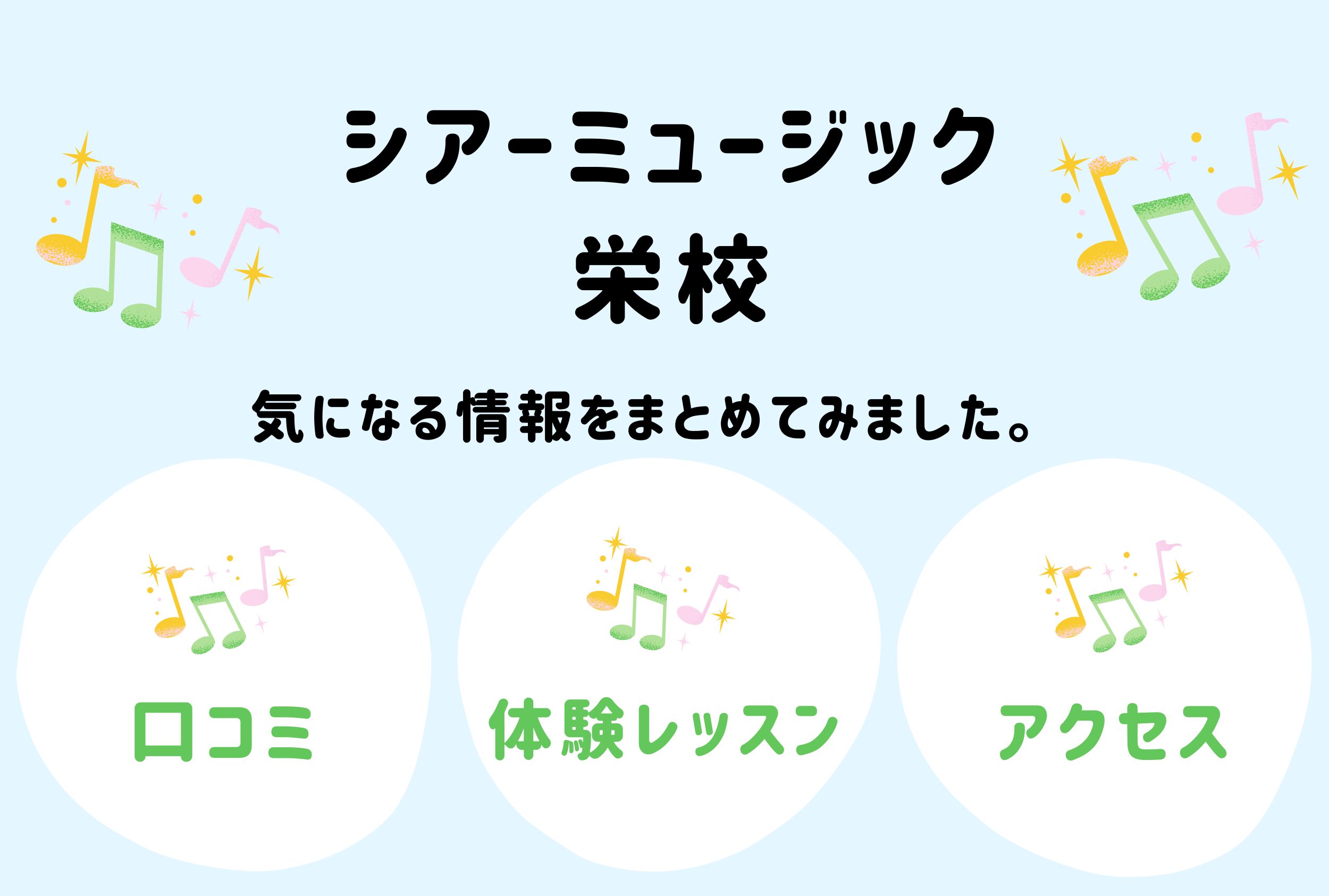 シアーミュージック栄校の口コミ