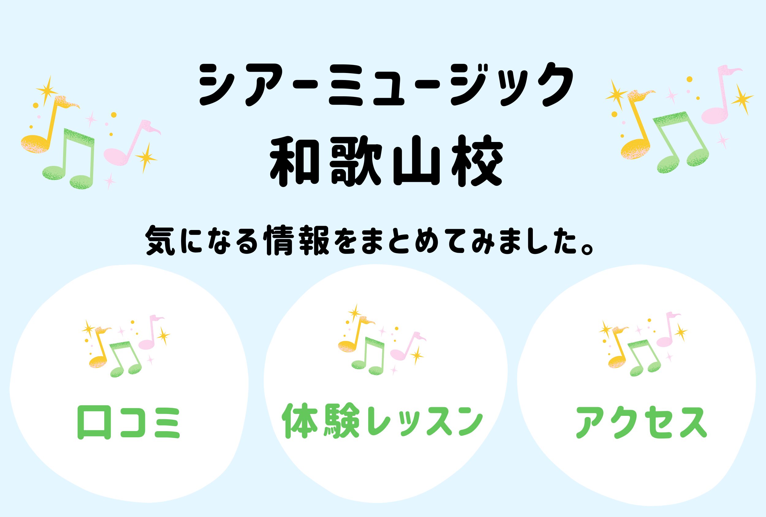シアーミュージック和歌山校の口コミ