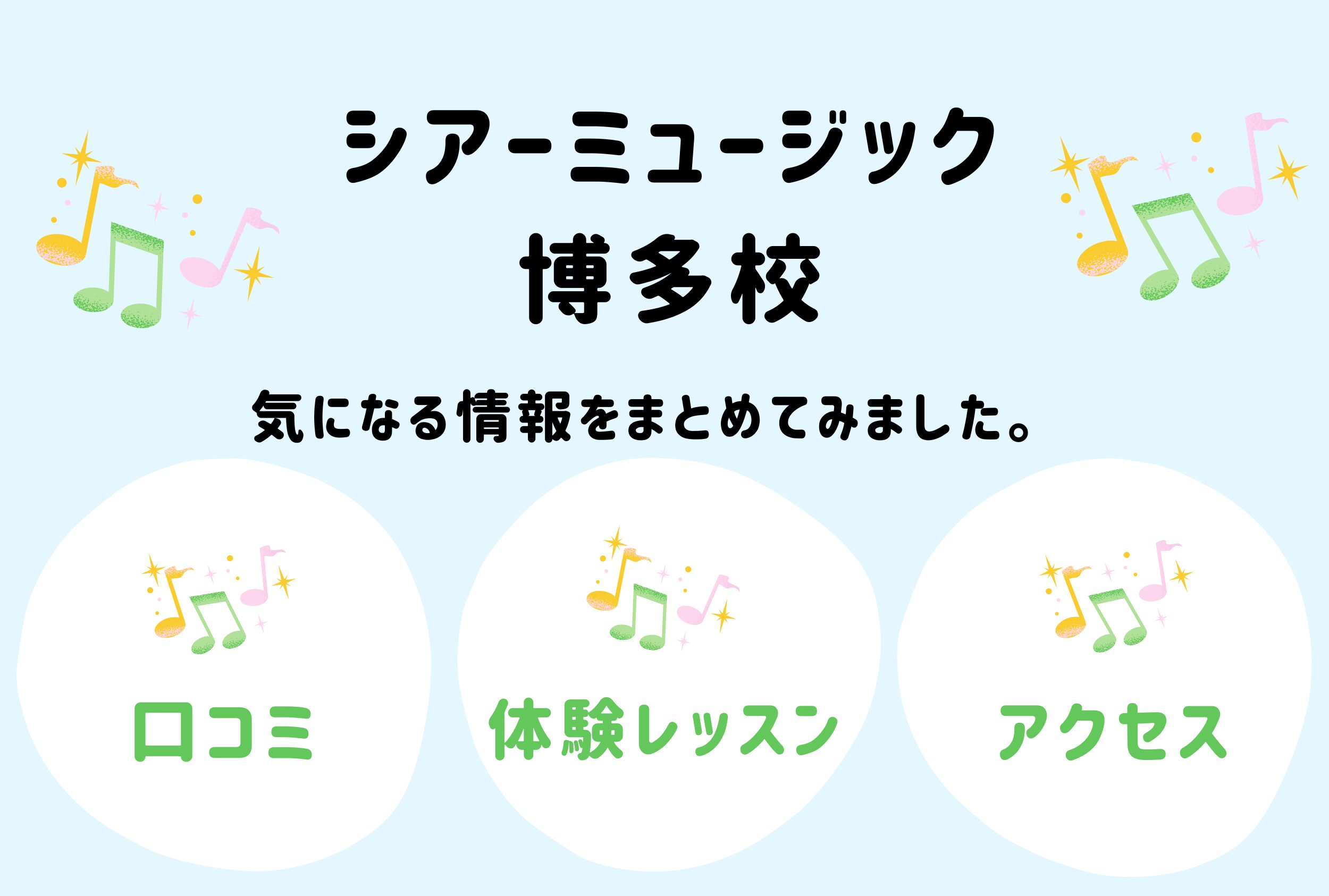 シアーミュージック博多校の口コミ