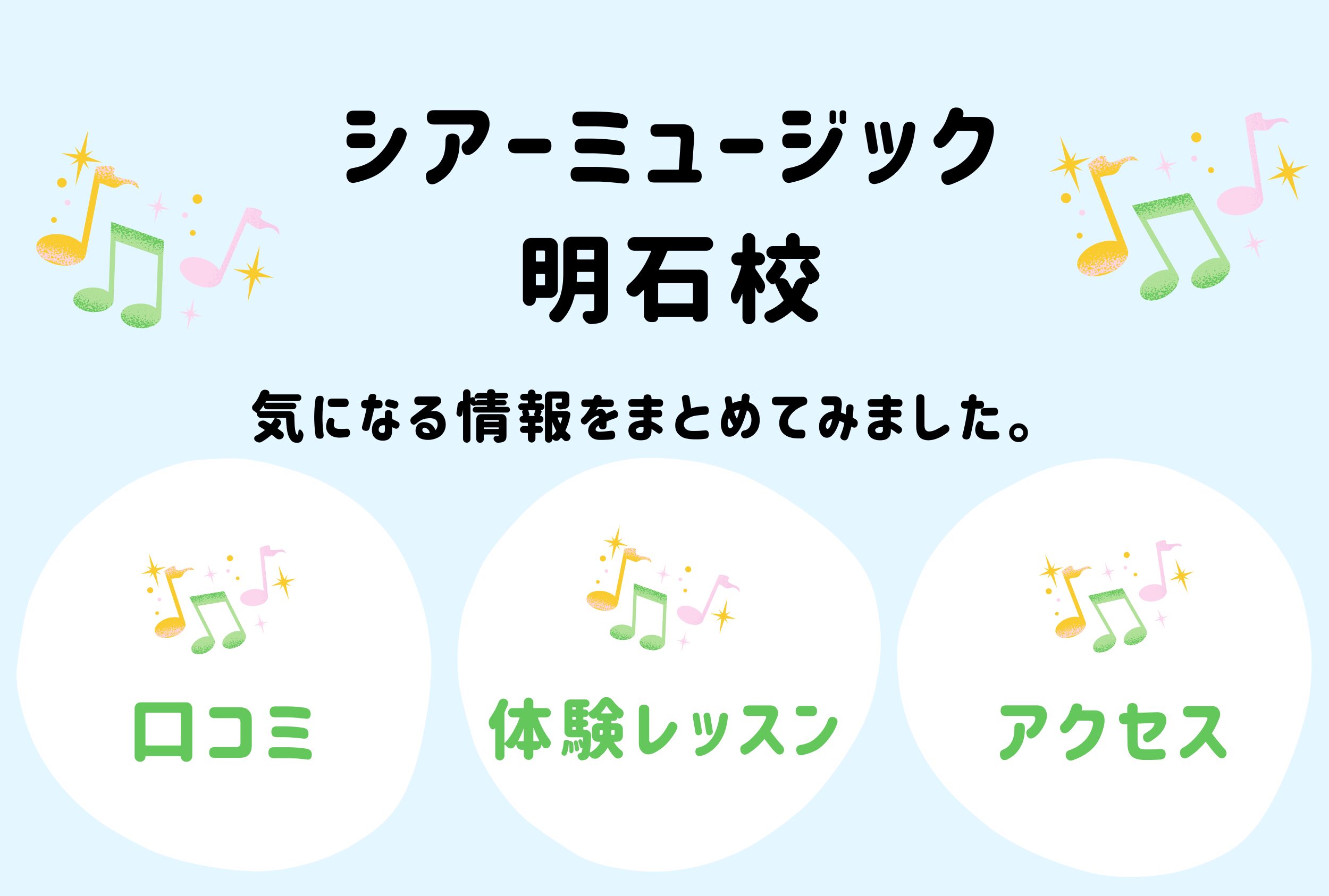 シアーミュージック明石校の口コミ