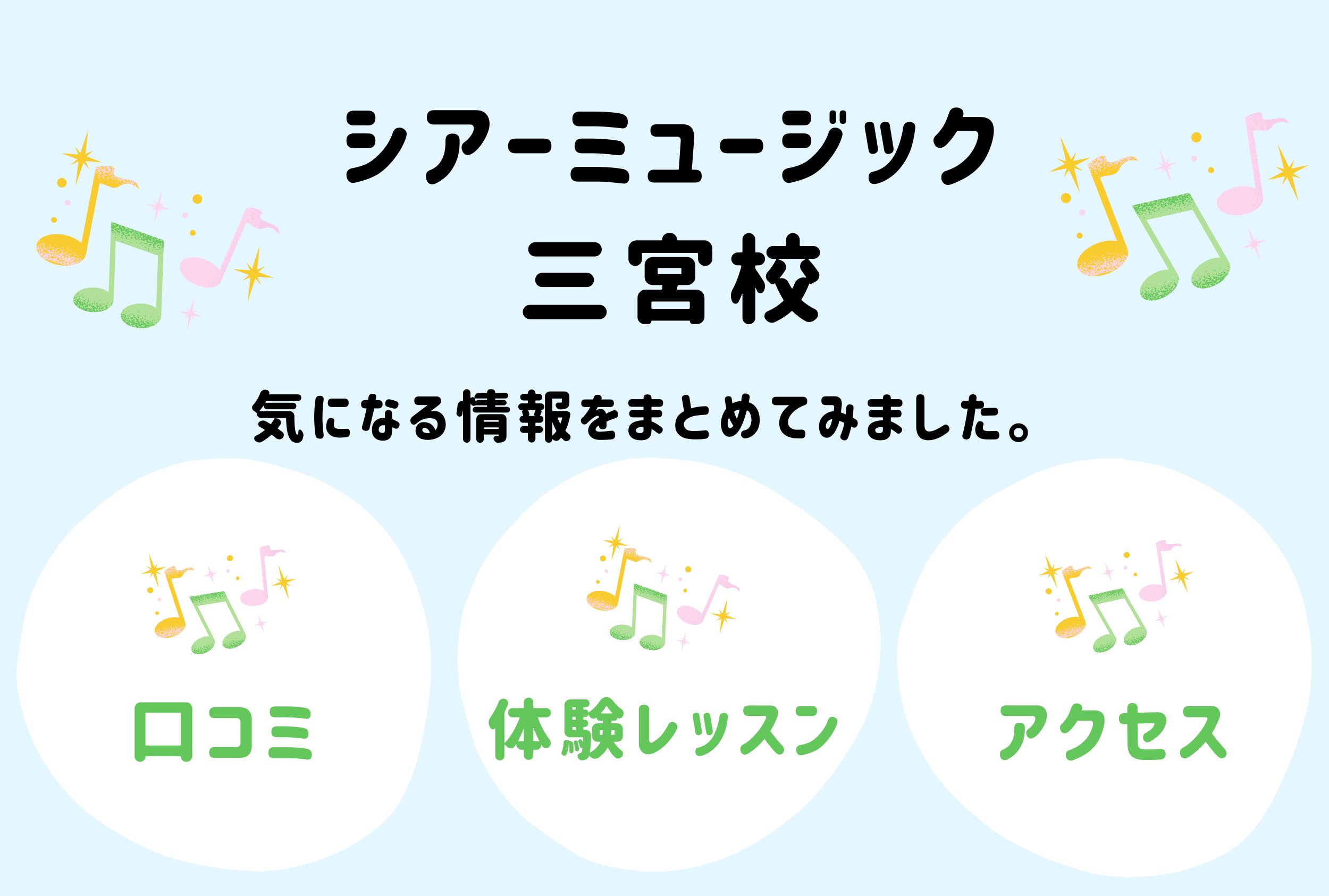 シアーミュージック三宮校の口コミ