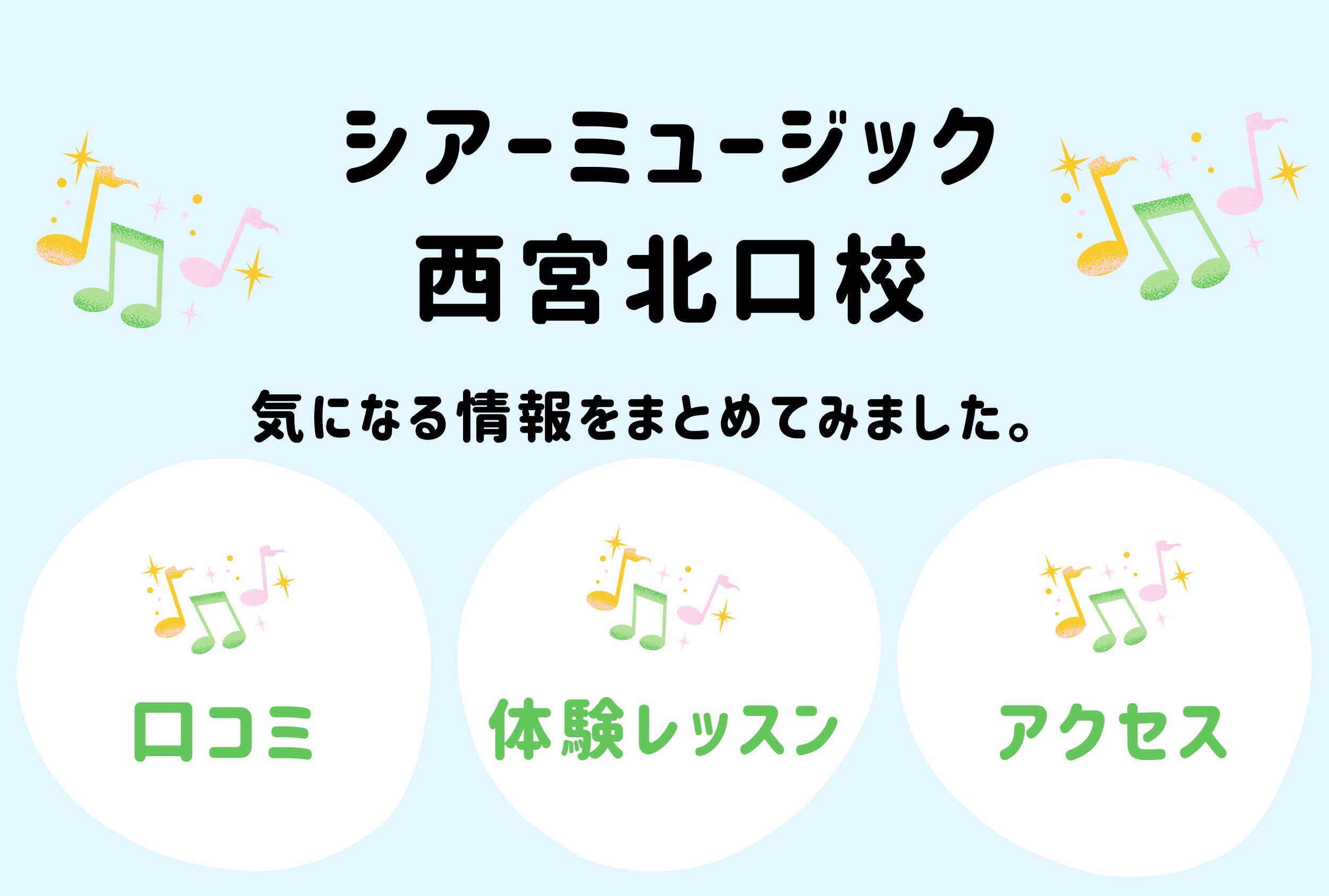 シアーミュージック西宮北口の口コミ