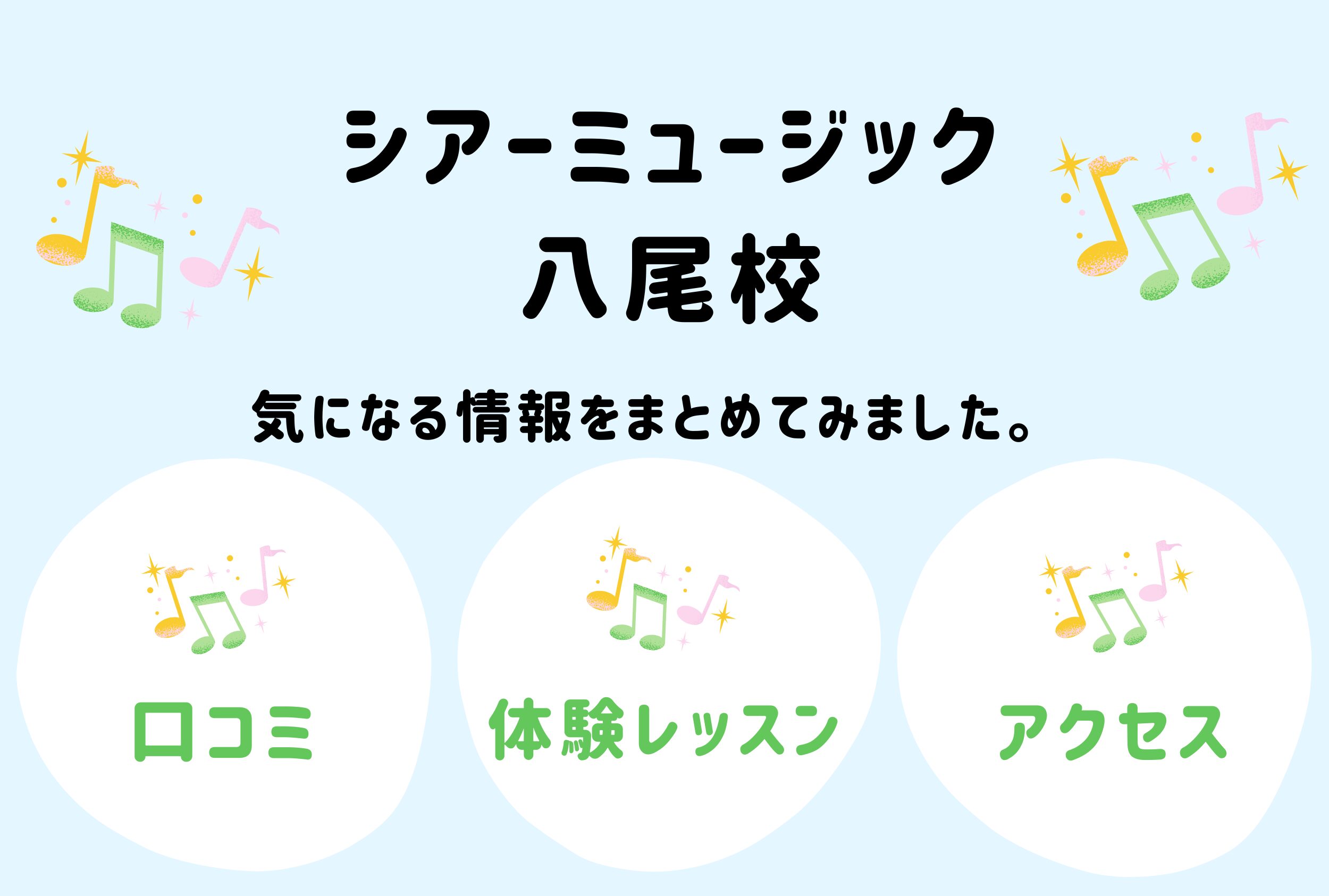 シアーミュージック八尾校の口コミ