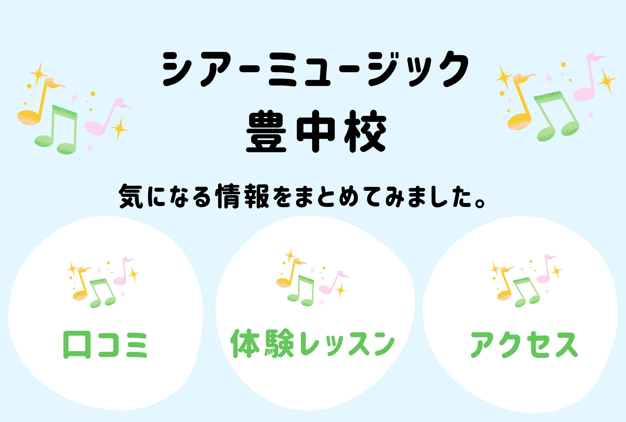 シアーミュージック豊中校の口コミ