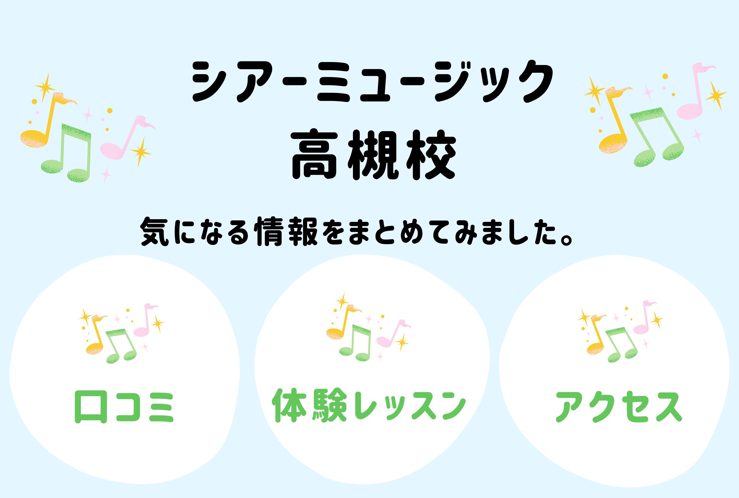 シアーミュージック高槻校の口コミ