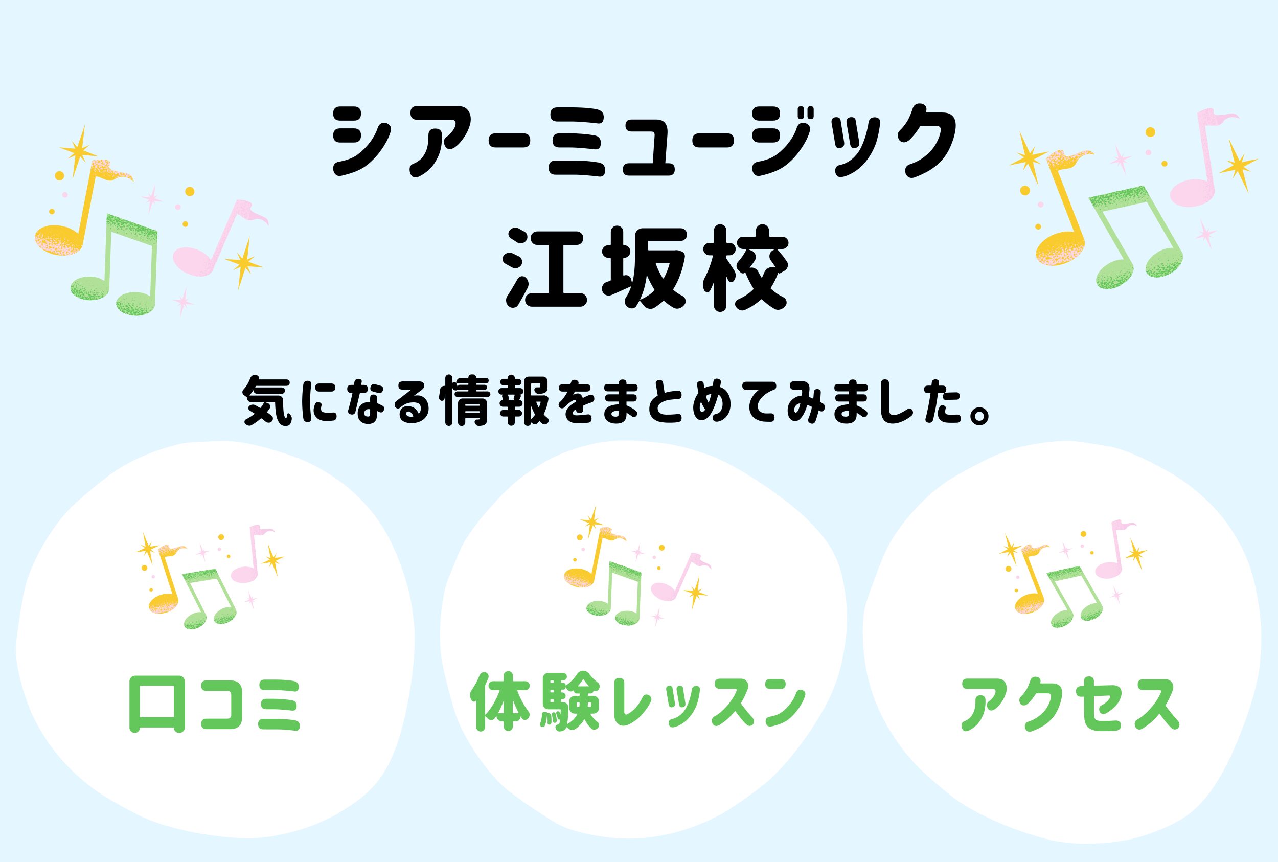 シアーミュージック江坂校の口コミ