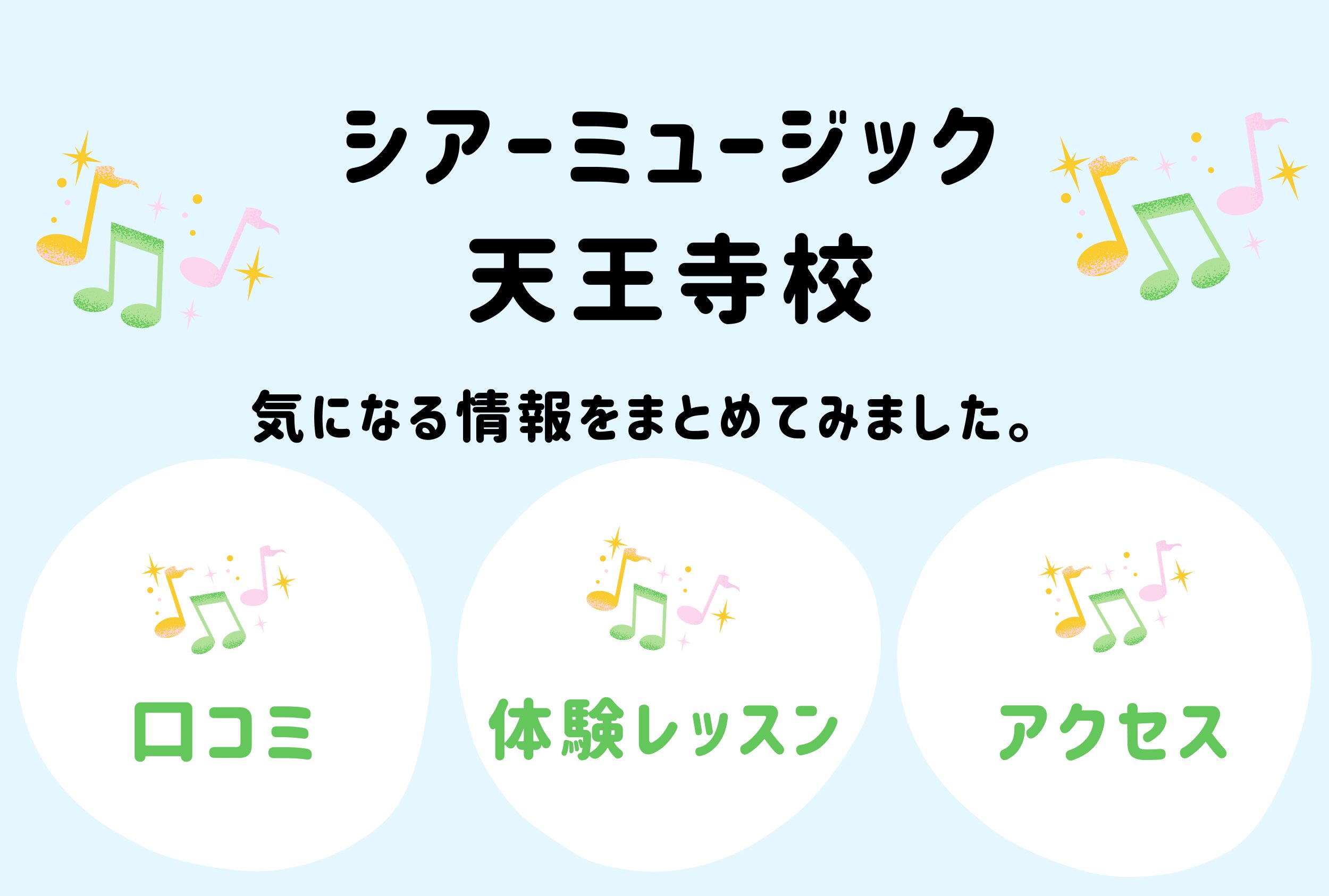 シアーミュージック天王寺校の口コミ