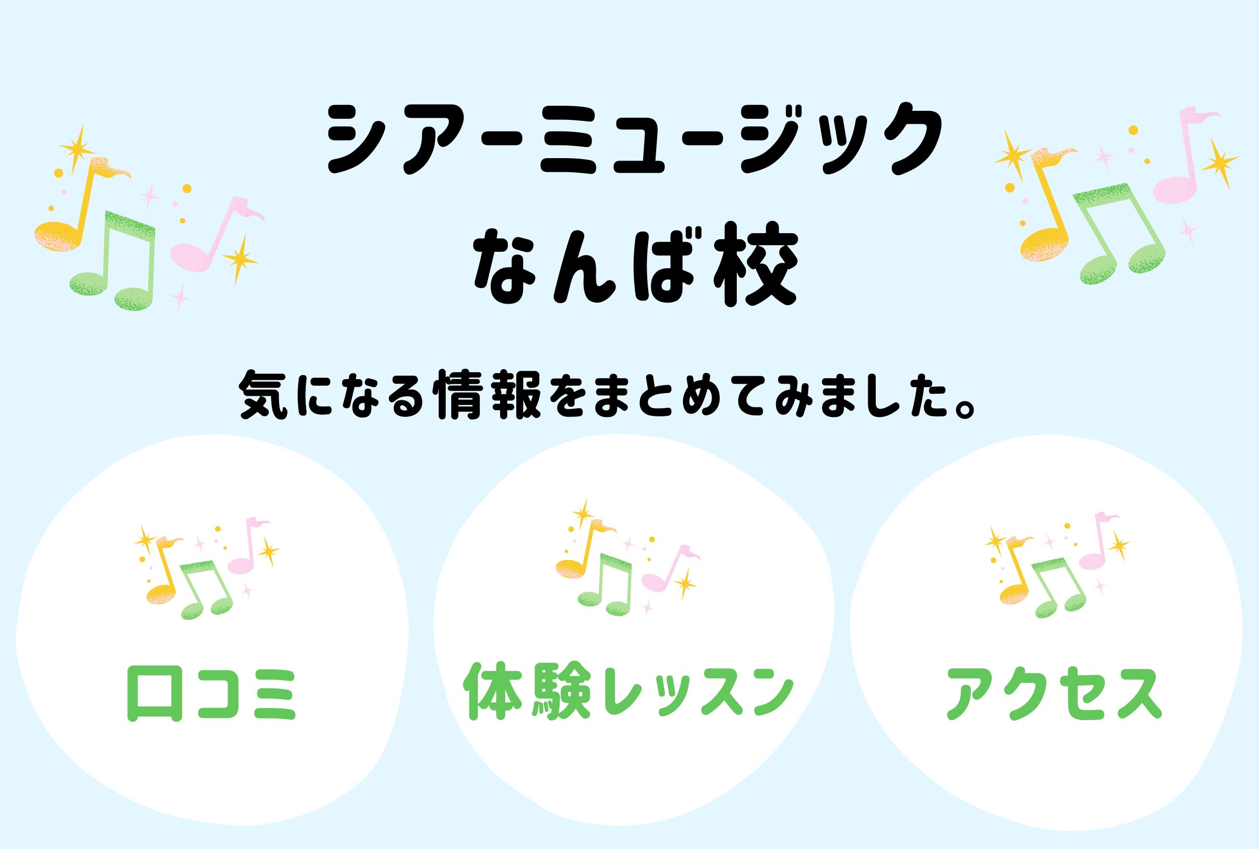 シアーミュージックなんば校の口コミ