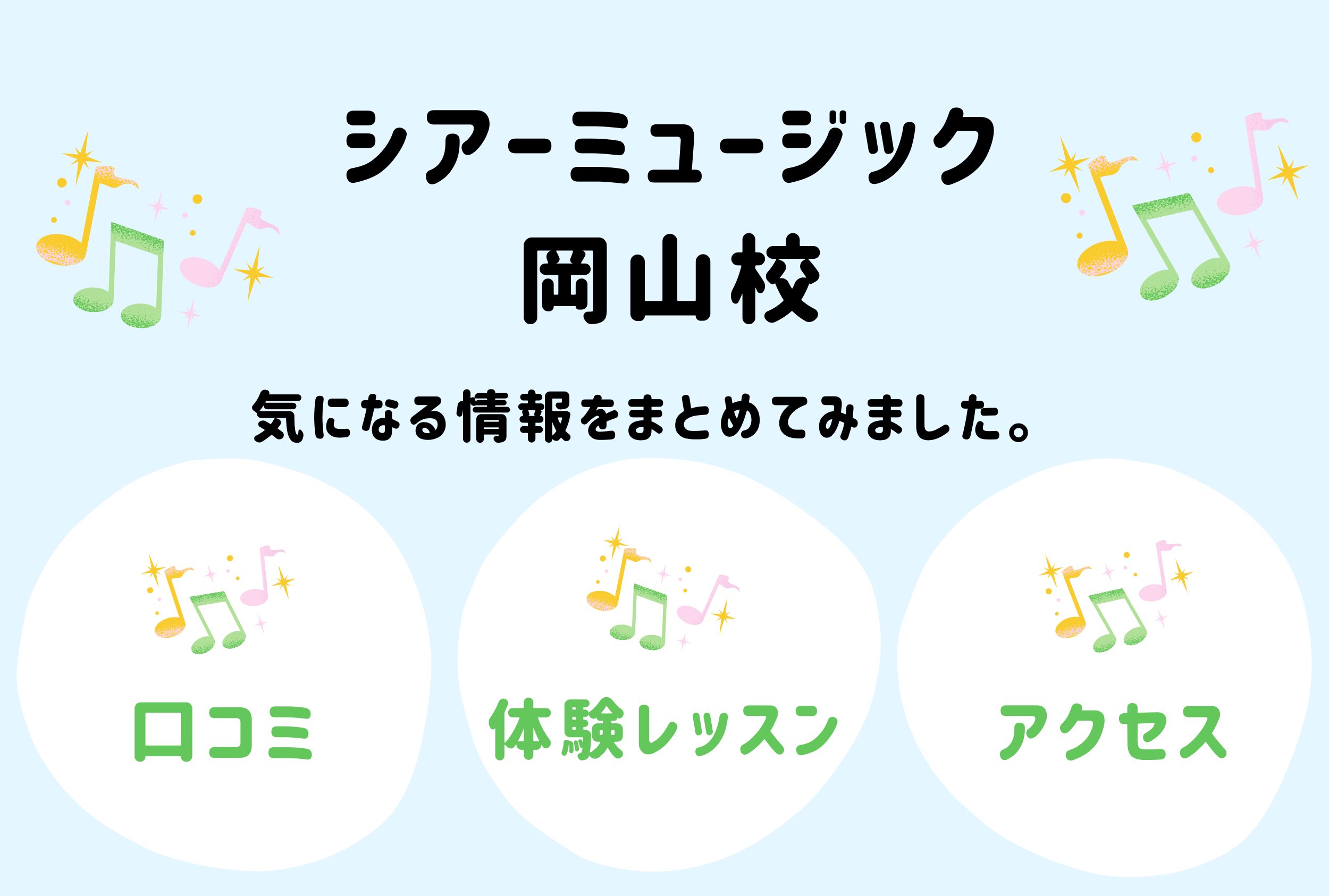 シアーミュージック岡山校の口コミ