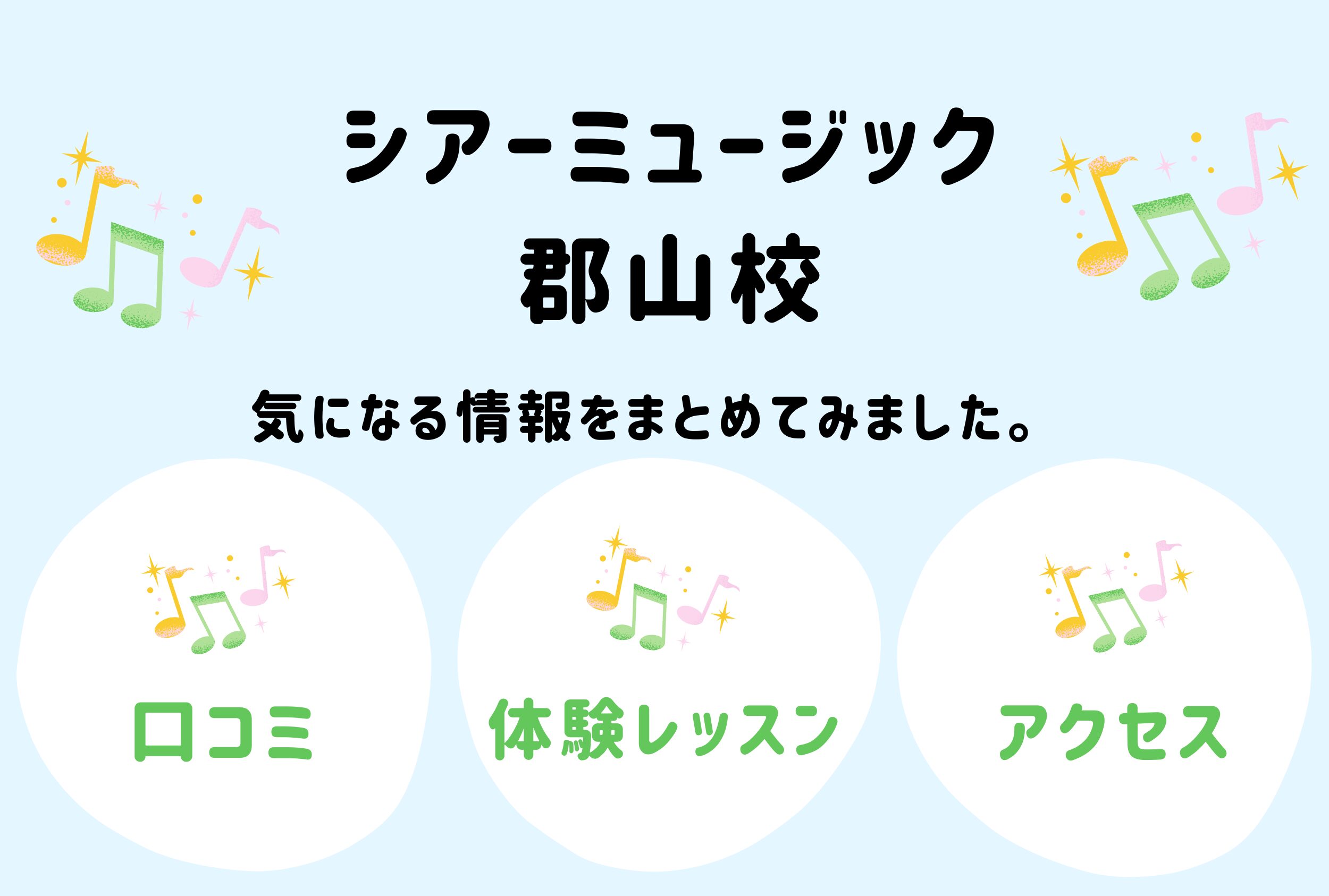 シアーミュージック郡山校の口コミ