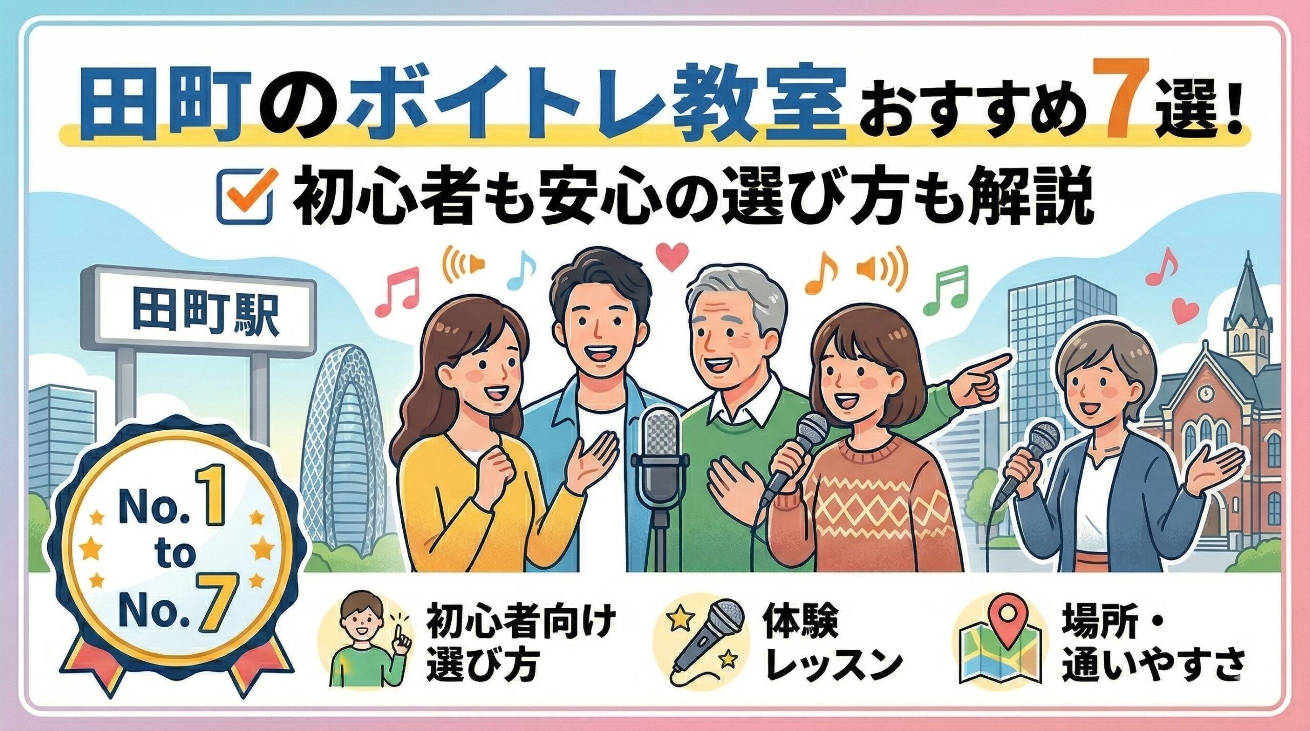 田町のボイトレ教室おすすめ7選！初心者も安心の選び方も解説