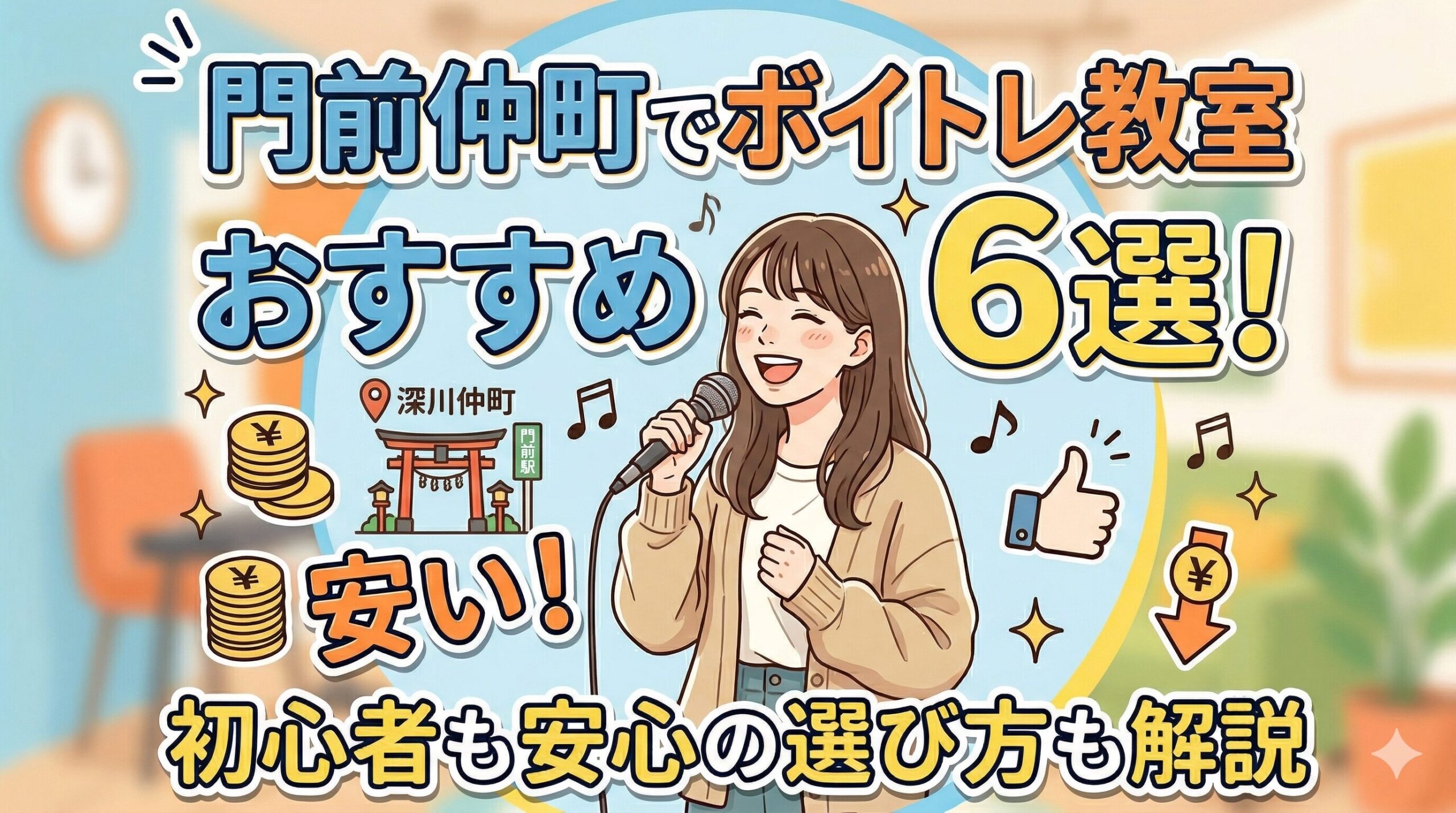 門前仲町の安いボイトレ教室おすすめ6選！初心者も安心の選び方